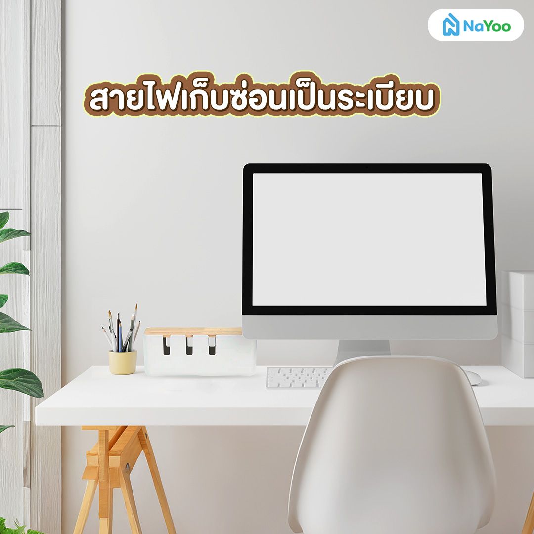 สายไฟเก็บซ่อนเป็นระเบียบ