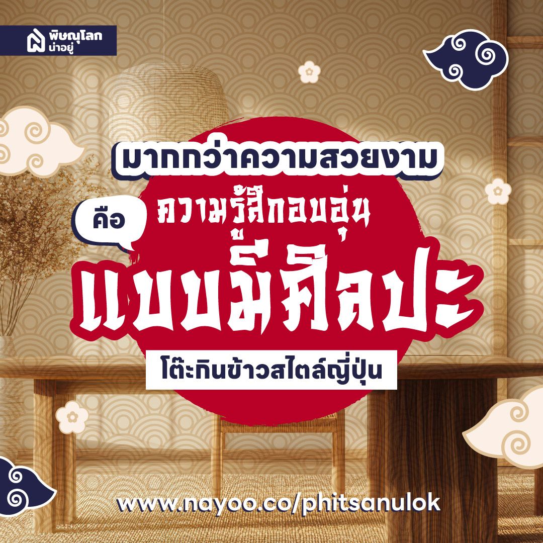 โต๊ะกินข้าวสไตล์ญี่ปุ่น