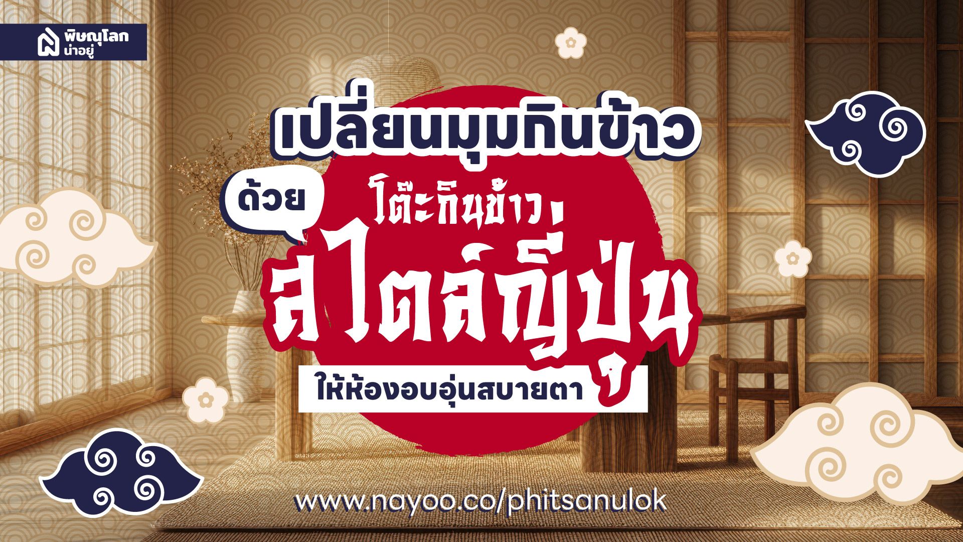เปลี่ยนมุมกินข้าวให้อบอุ่นสบายตาด้วย "โต๊ะกินข้าวสไตล์ญี่ปุ่น"