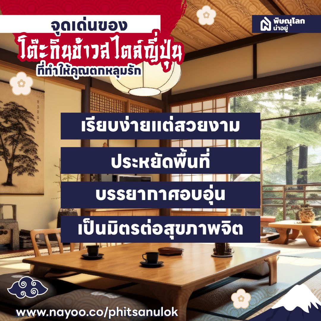 โต๊ะกินข้าวสไตล์ญี่ปุ่น จุดเด่นของโต๊ะกินข้าวสไตล์ญี่ปุ่น