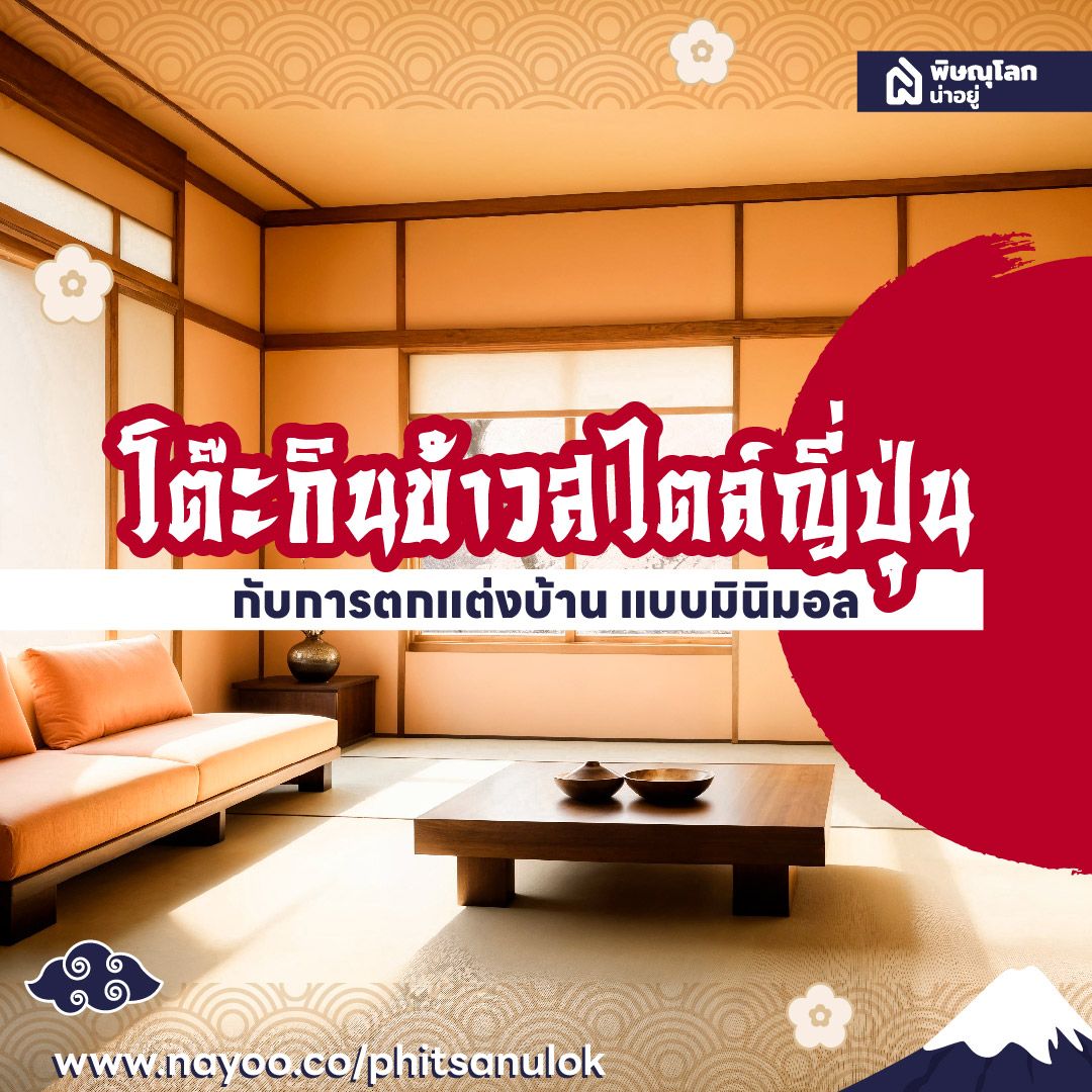 โต๊ะกินข้าวสไตล์ญี่ปุ่น กับการตกแต่งบ้านแบบมินิมอล