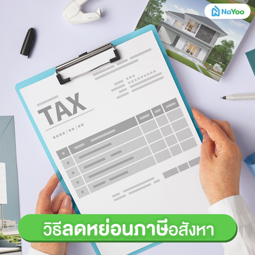 วิธีลดหย่อนภาษีอสังหา