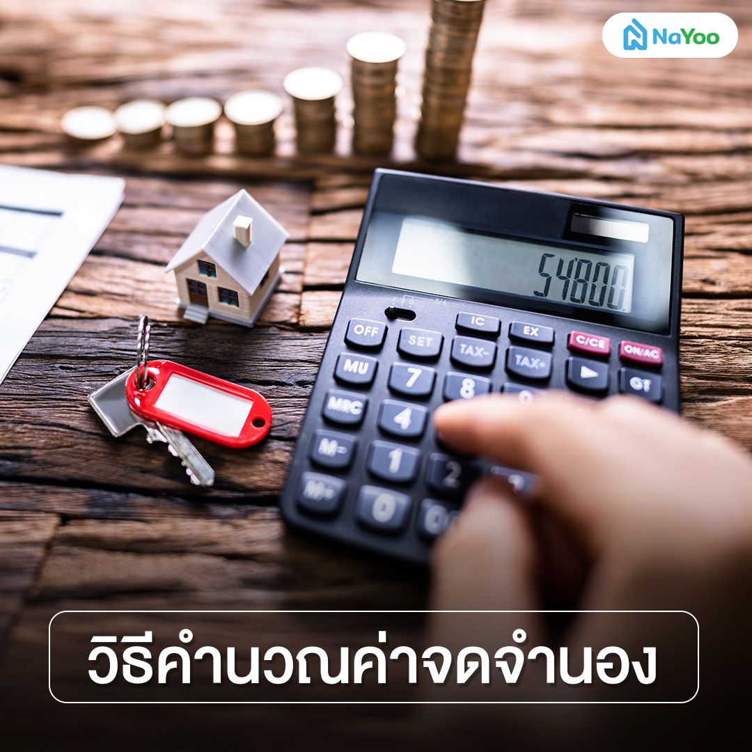 วิธีคำนวณค่าจดจำนอง