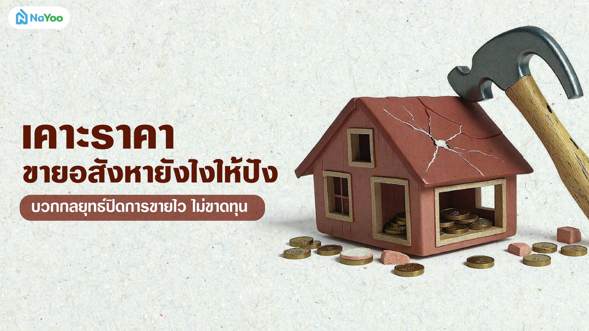 เคาะราคาขายอสังหายังไงให้ปัง บวกกลยุทธ์ปิดการขายไว ไม่ขาดทุน