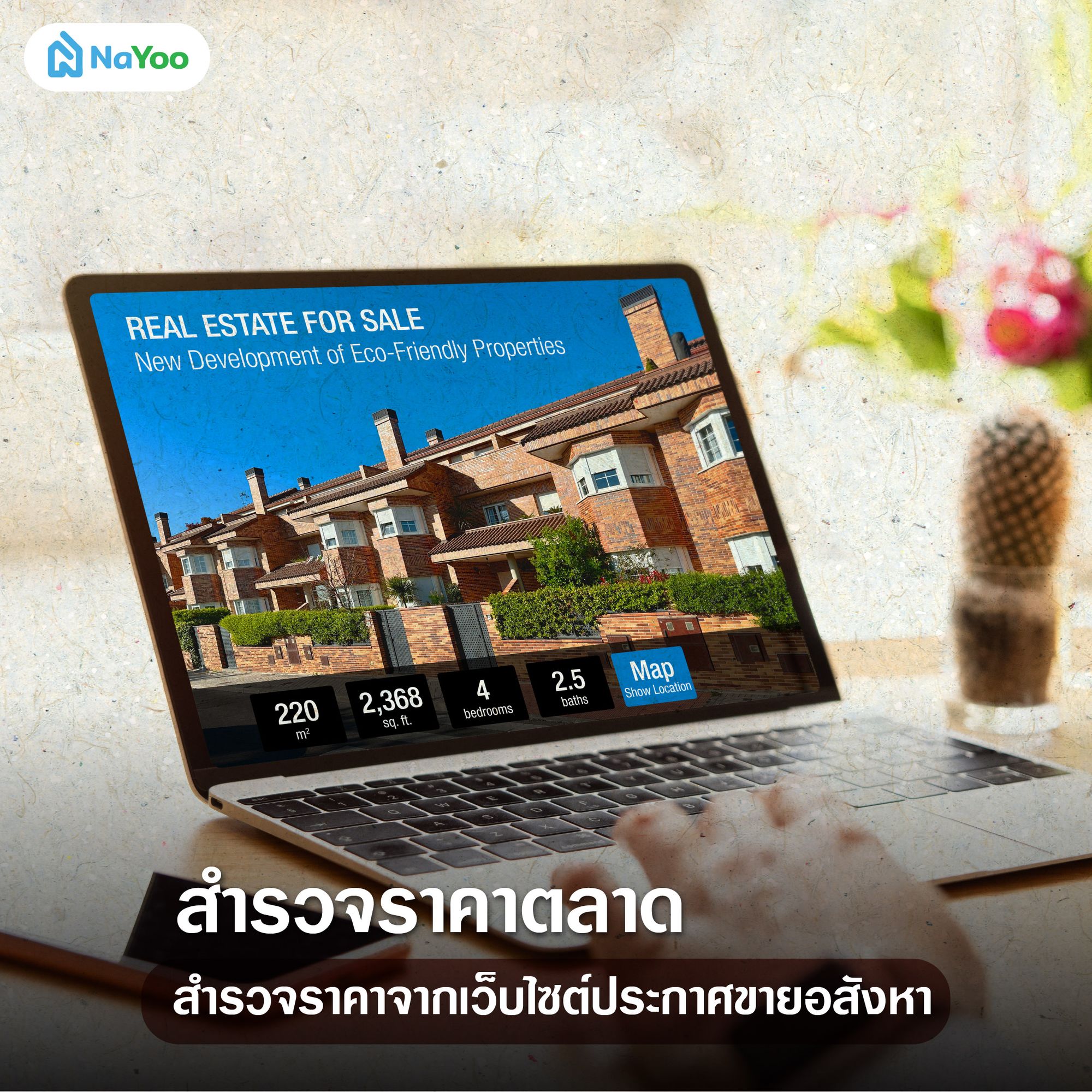 สำรวจราคาตลาด จากเว็บไซต์ประกาศขายอสังหา