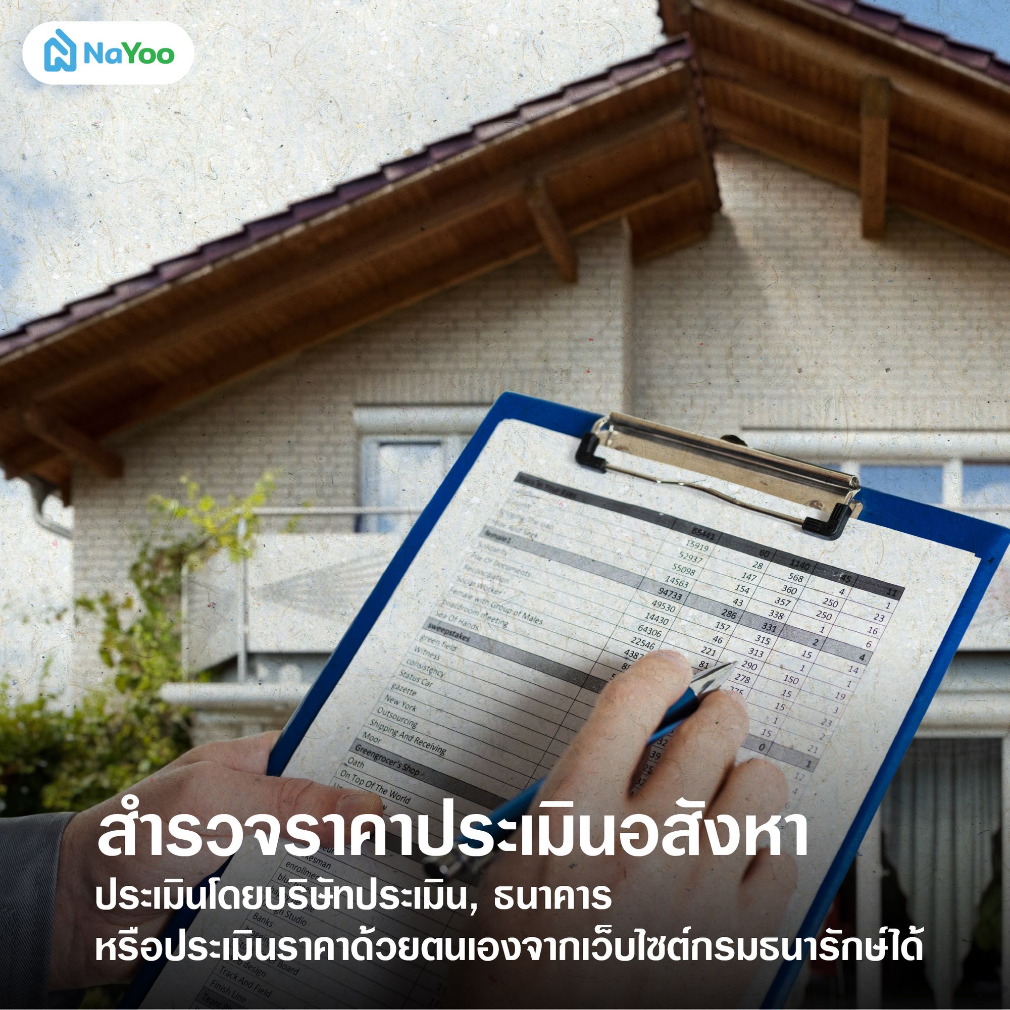 สำรวจราคาประเมินอสังหา