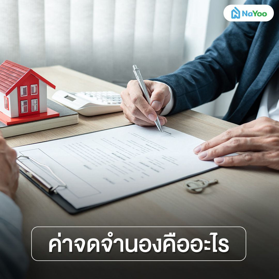 ค่าจดจำนองคืออะไร