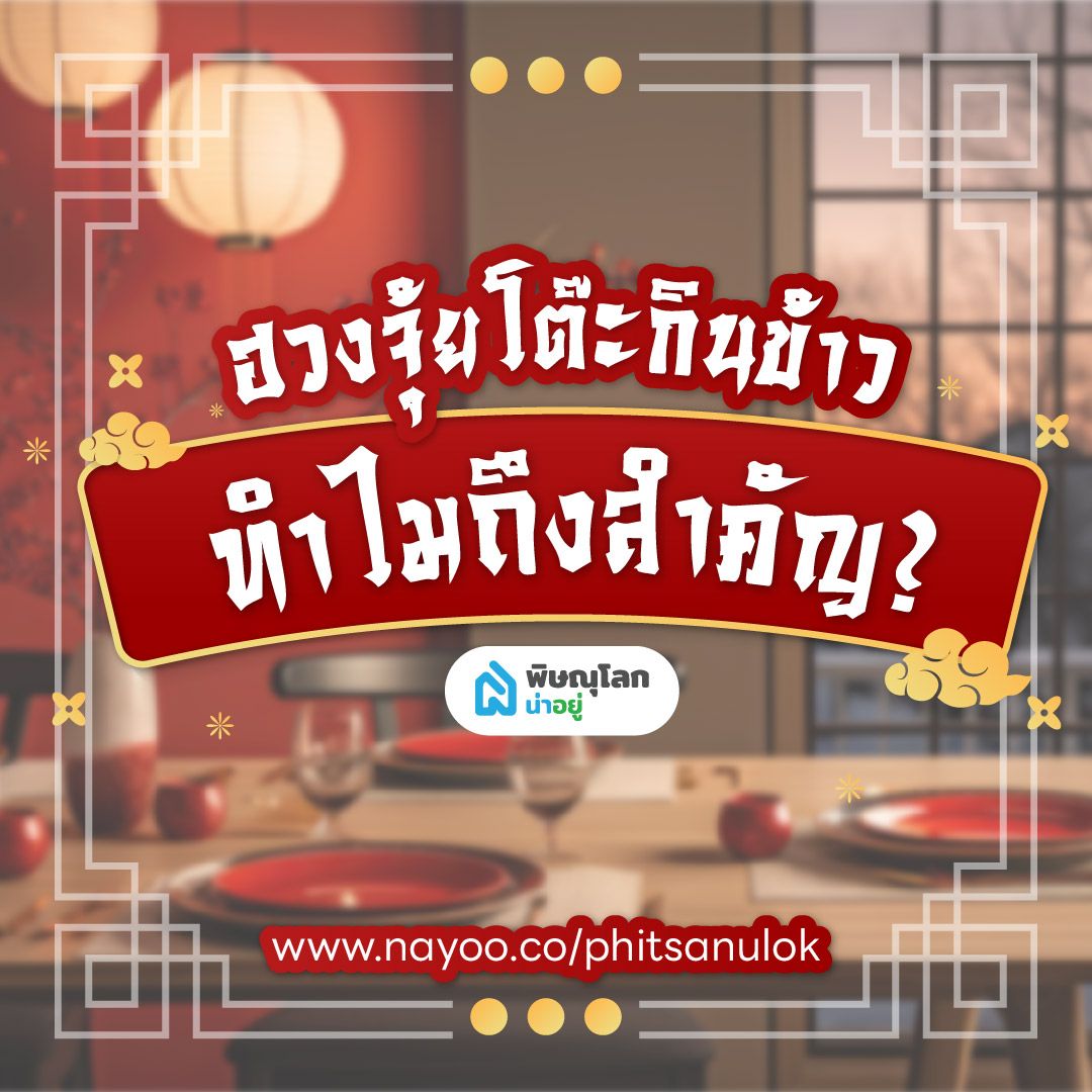 ทำไม “ฮวงจุ้ยโต๊ะกินข้าว” ถึงสำคัญ?