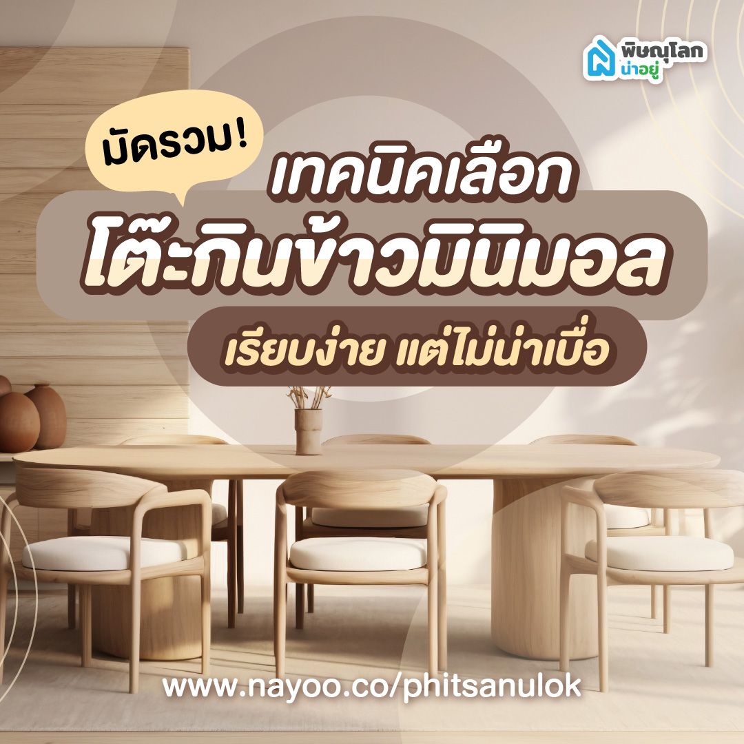เทคนิคเลือกโต๊ะกินข้าวมินิมอล