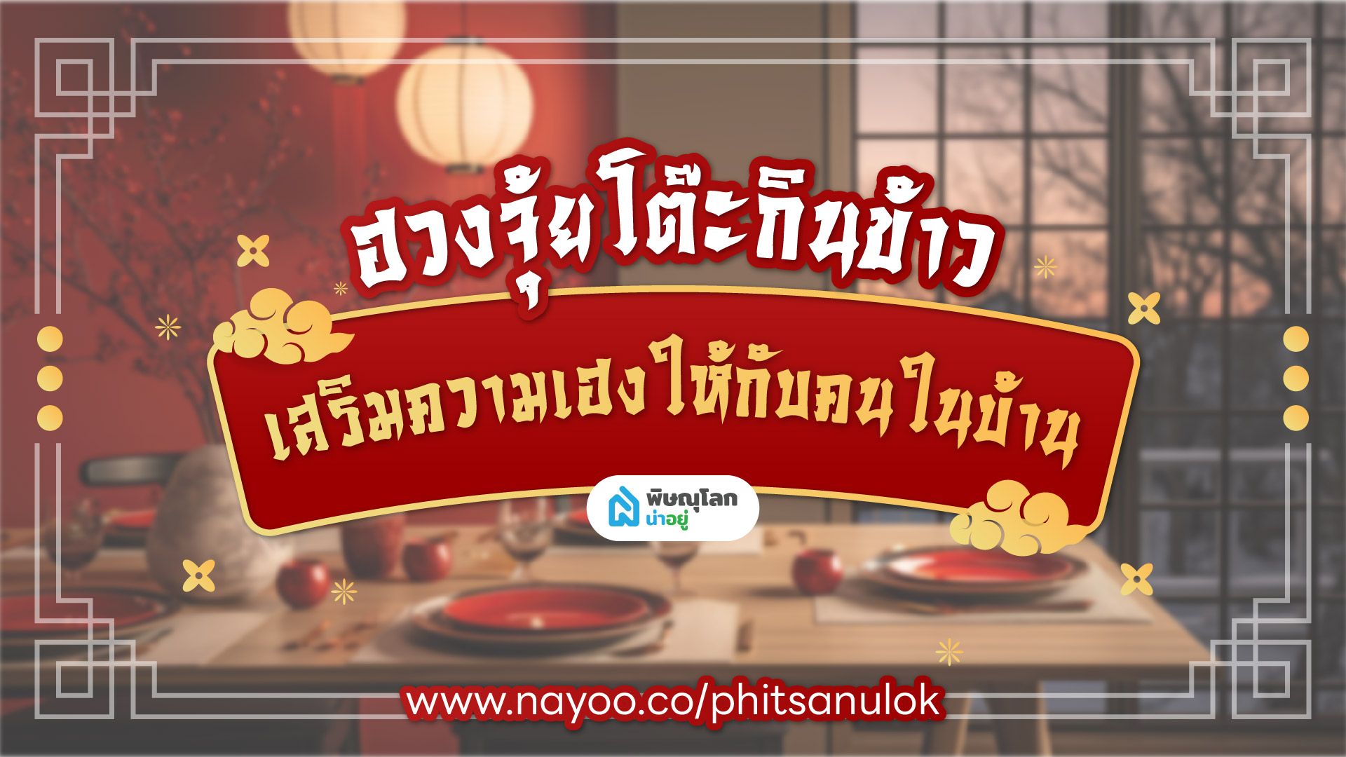 ฮวงจุ้ยโต๊ะกินข้าว เสริมความเฮงให้กับคนในบ้าน