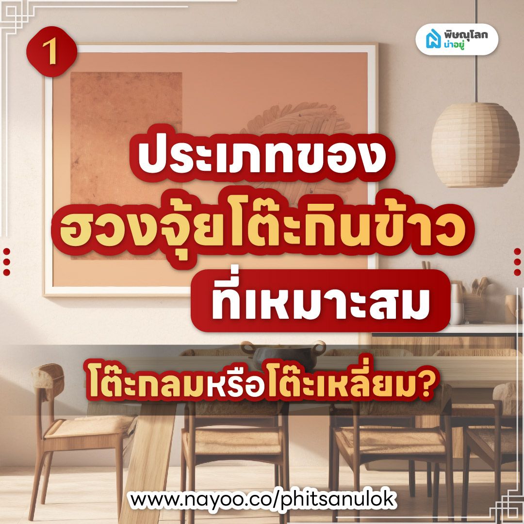 ฮวงจุ้ยโต๊ะกินข้าว ประเภทของฮวงจุ้ยโต๊ะกินข้าว ที่เหมาะสม