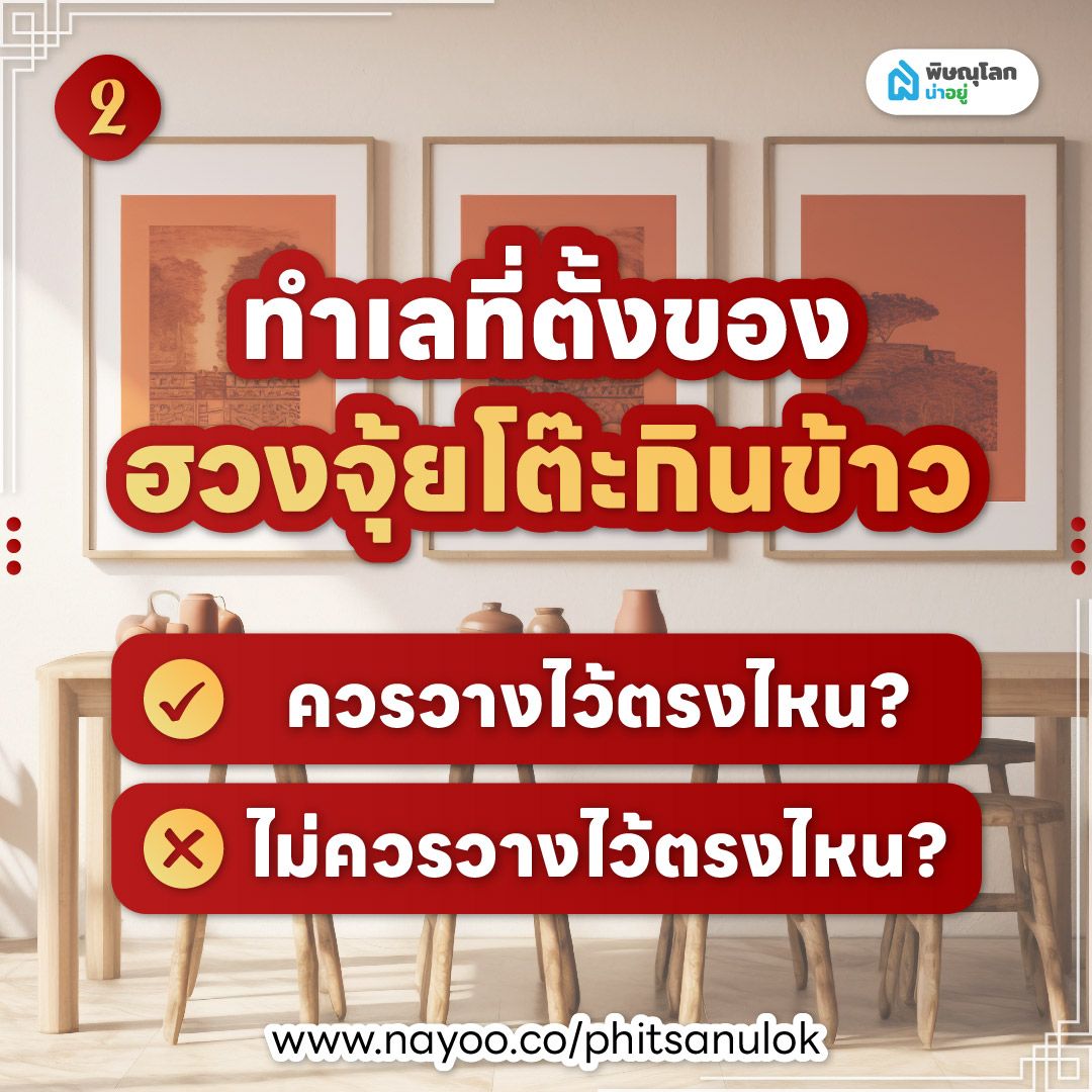 ฮวงจุ้ยโต๊ะกินข้าว ทำเลที่ตั้งของฮวงจุ้ยโต๊ะกินข้าว