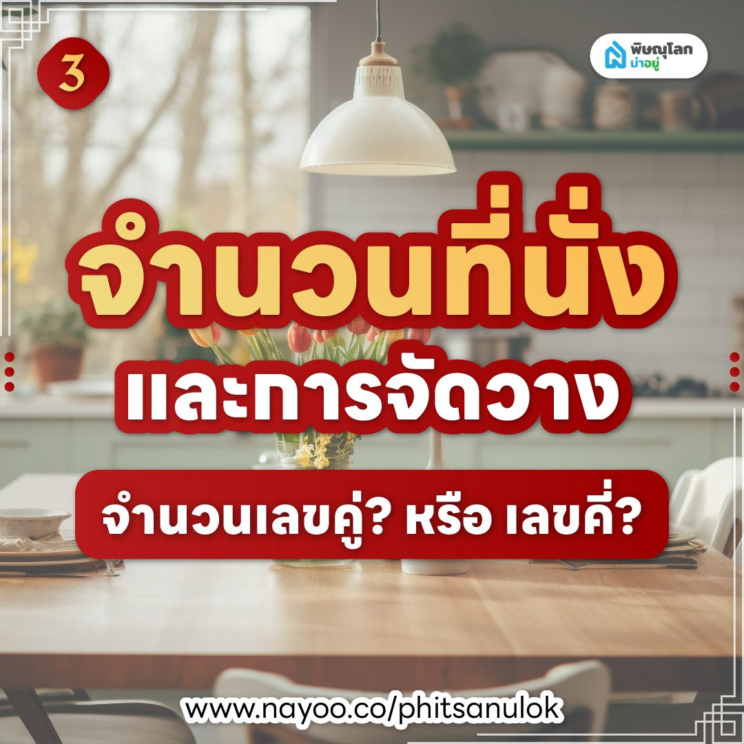 ฮวงจุ้ยโต๊ะกินข้าว จำนวนที่นั่งและการจัดวาง