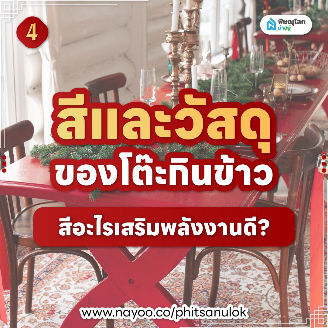 ฮวงจุ้ยโต๊ะกินข้าว สีและวัสดุของฮวงจุ้ยโต๊ะกินข้าว
