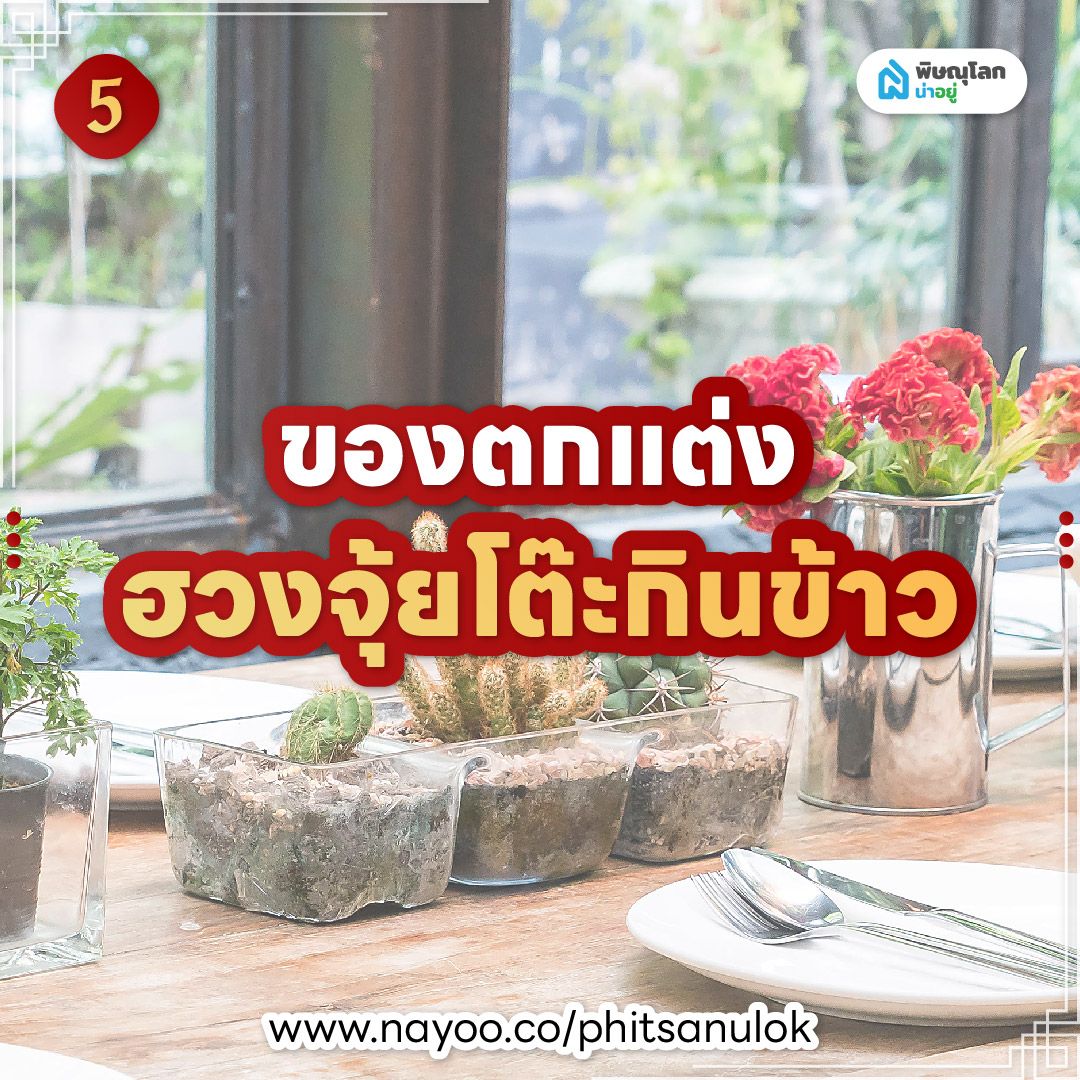 ฮวงจุ้ยโต๊ะกินข้าว ของตกแต่งฮวงจุ้ยโต๊ะกินข้าว