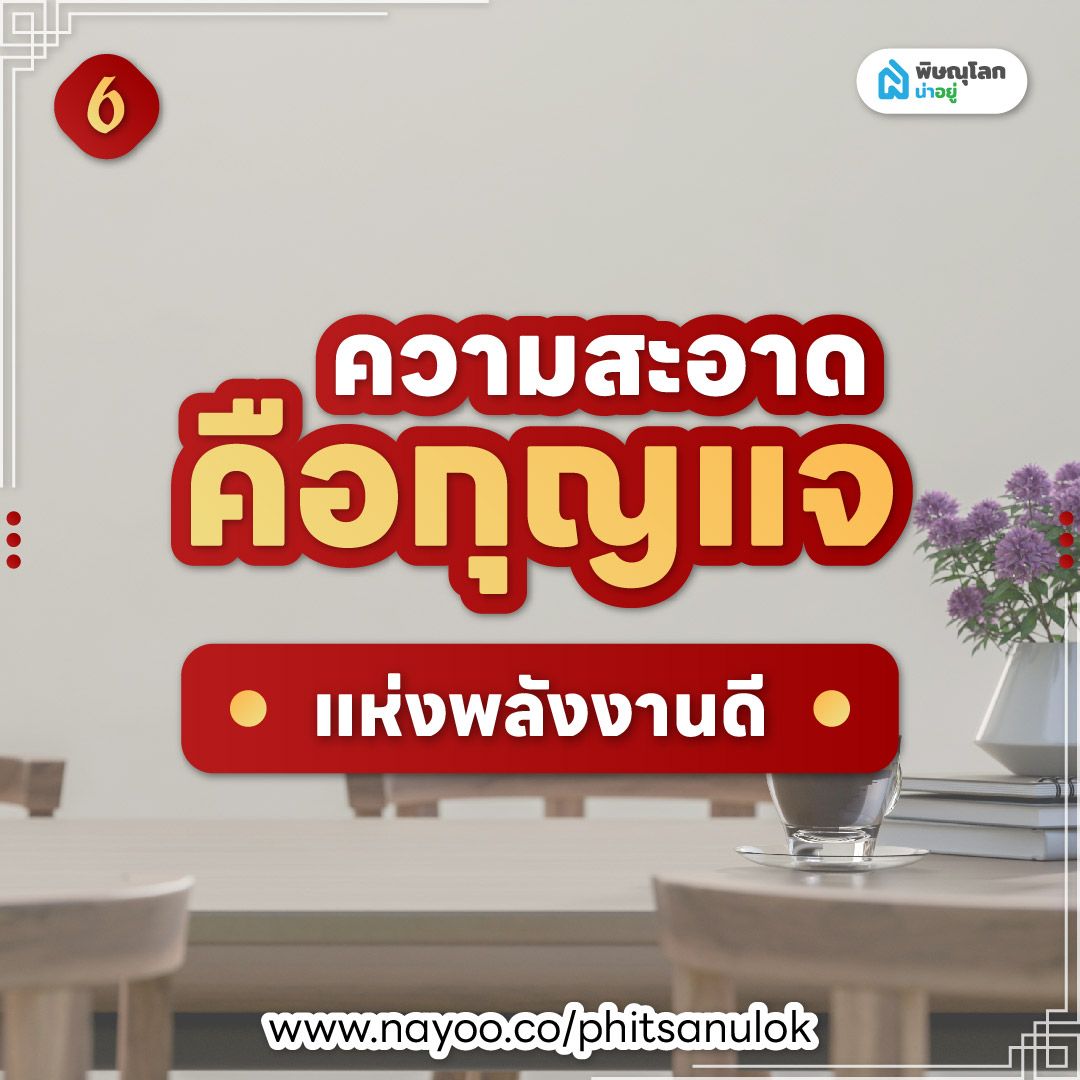 ฮวงจุ้ยโต๊ะกินข้าว ความสะอาดคือกุญแจแห่งพลังงานดี
