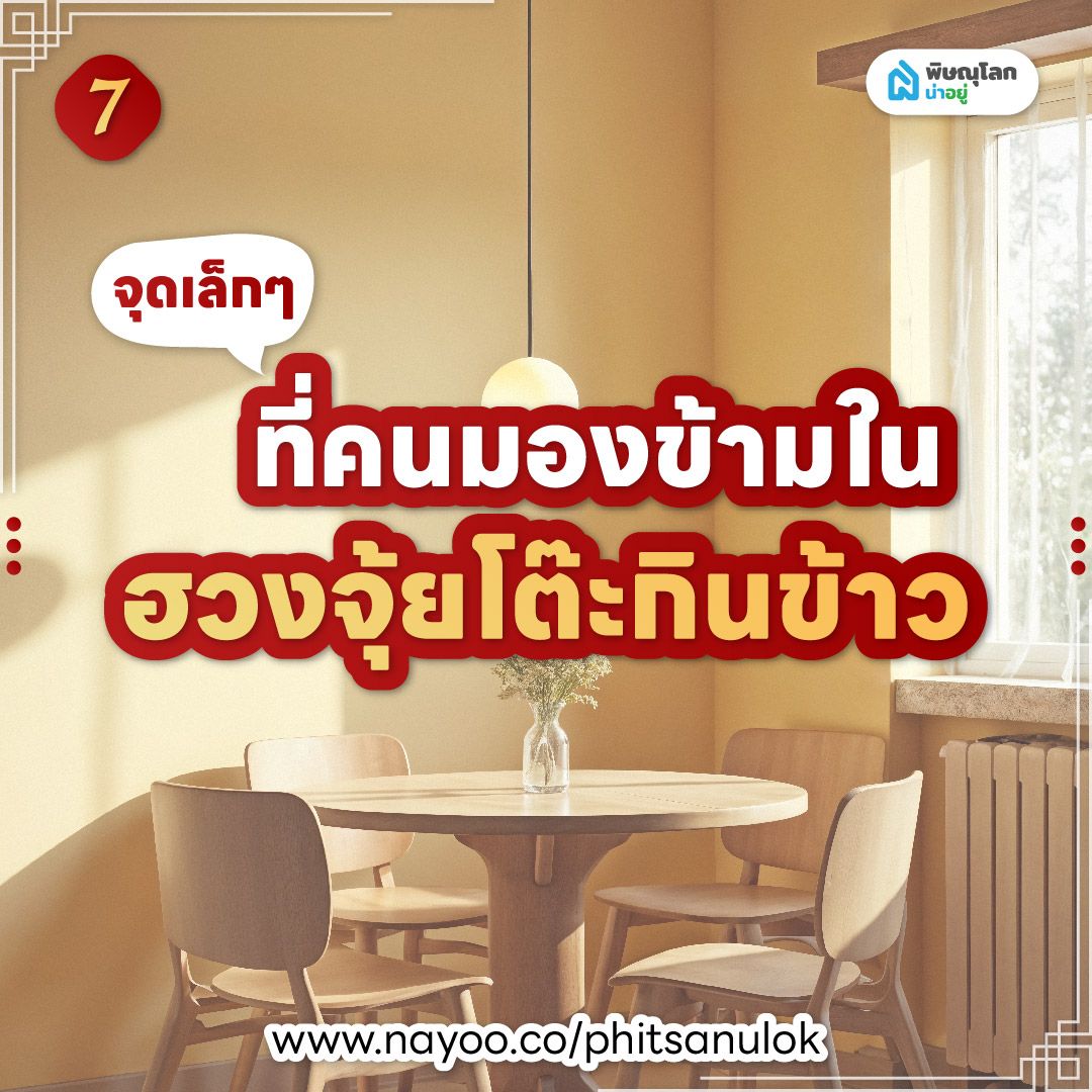 ฮวงจุ้ยโต๊ะกินข้าว จุดเล็ก ๆ ที่คนมองข้ามในฮวงจุ้ยโต๊ะกินข้าว