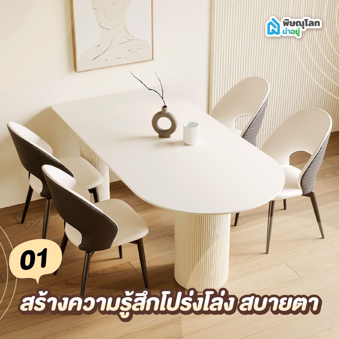 โต๊ะกินข้าวมินิมอล สร้างความรู้สึกโปร่ง โล่ง สบายตา