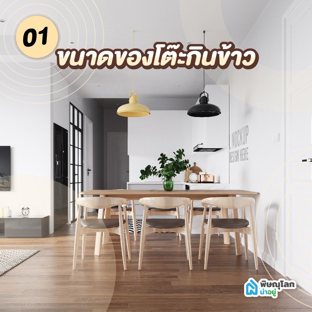 โต๊ะกินข้าวมินิมอล ขนาดของโต๊ะกินข้าว