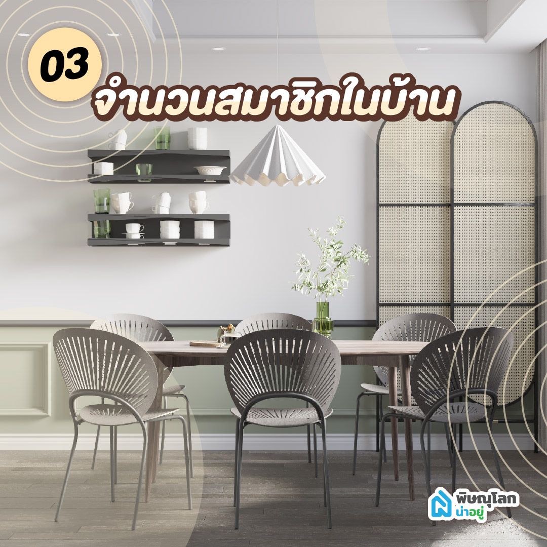 โต๊ะกินข้าวมินิมอล จำนวนสมาชิกในบ้าน