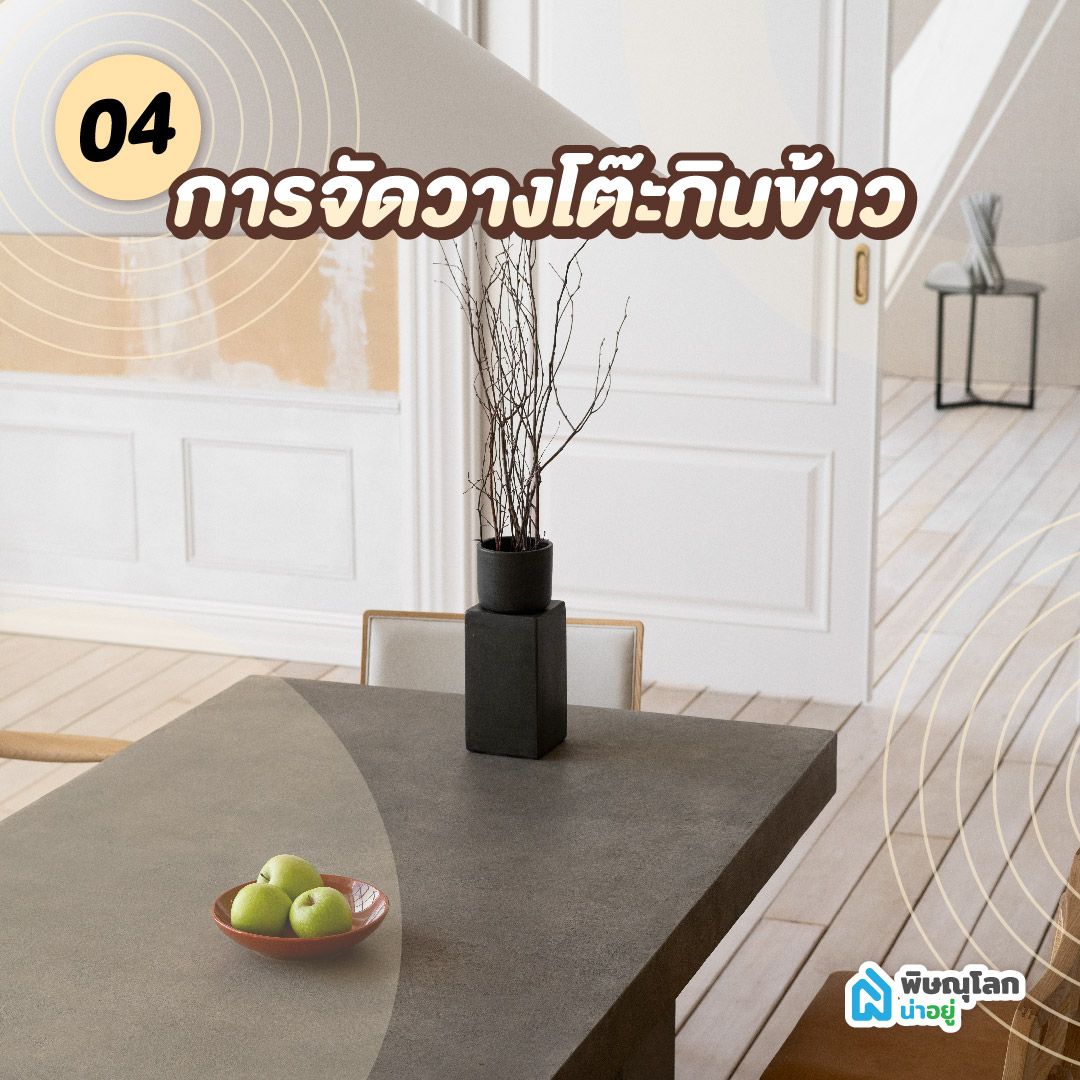 โต๊ะกินข้าวมินิมอล การจัดวางโต๊ะกินข้าว