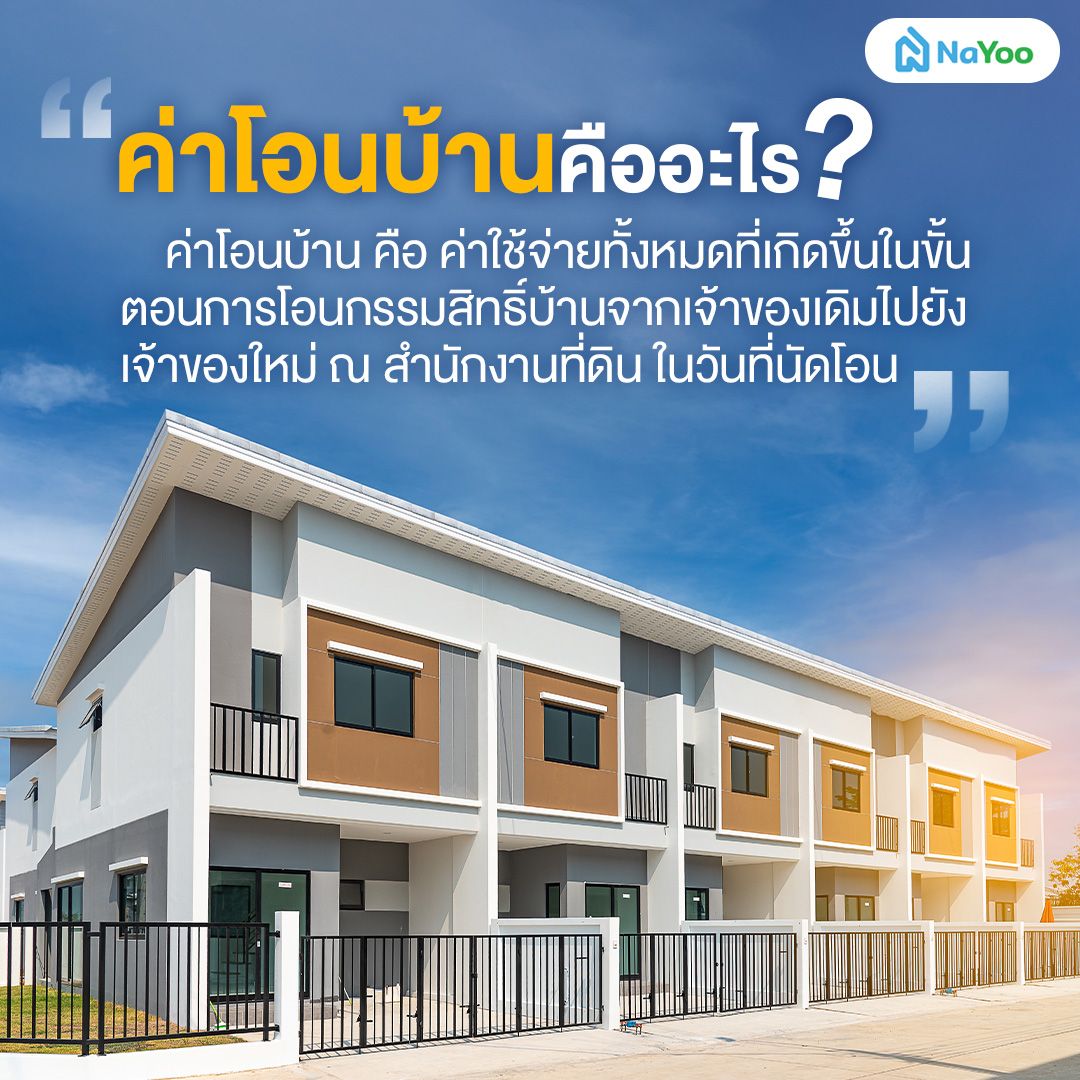 ค่าโอนบ้านคืออะไร