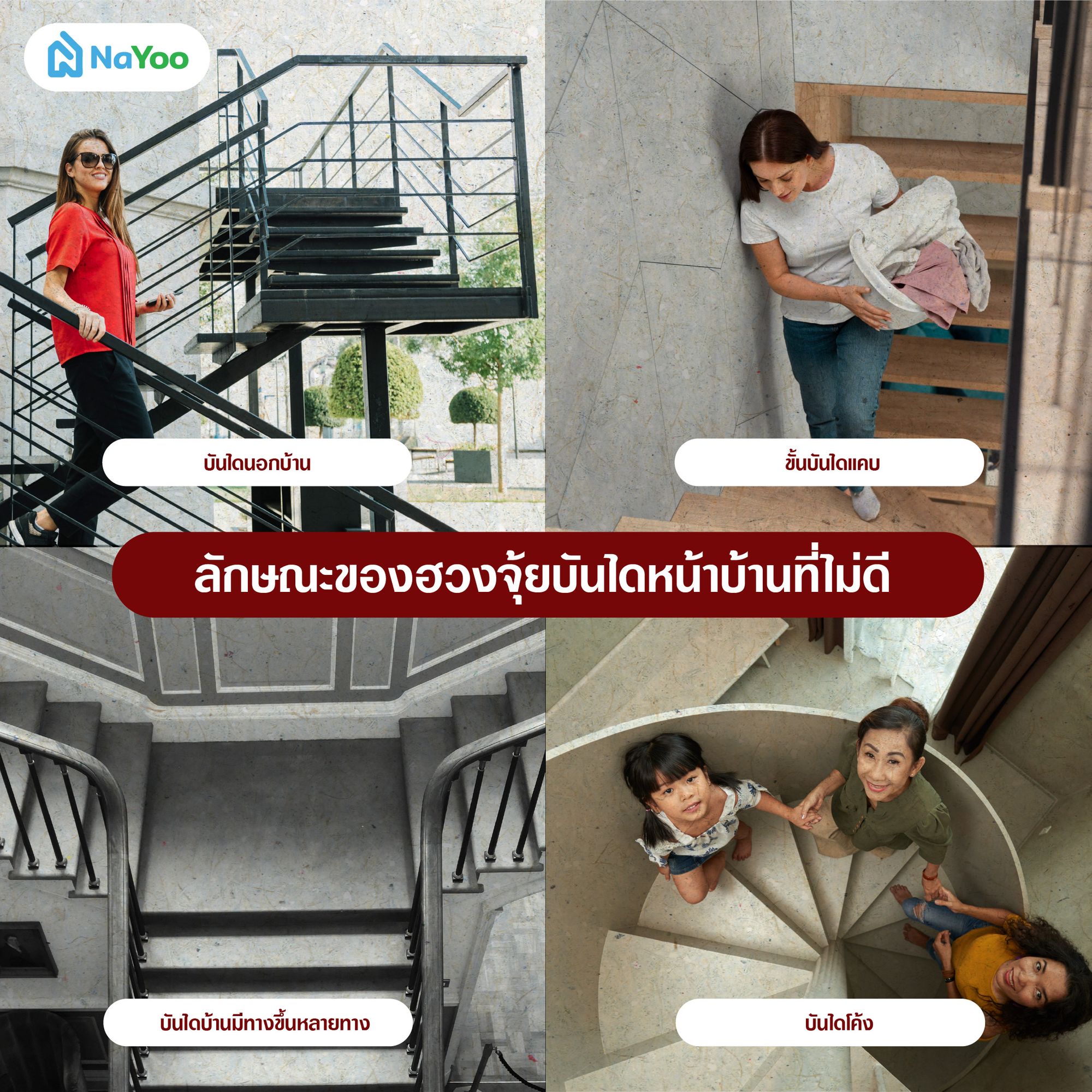 ลักษณะของฮวงจุ้ย บันไดหน้าบ้านที่ไม่ดี