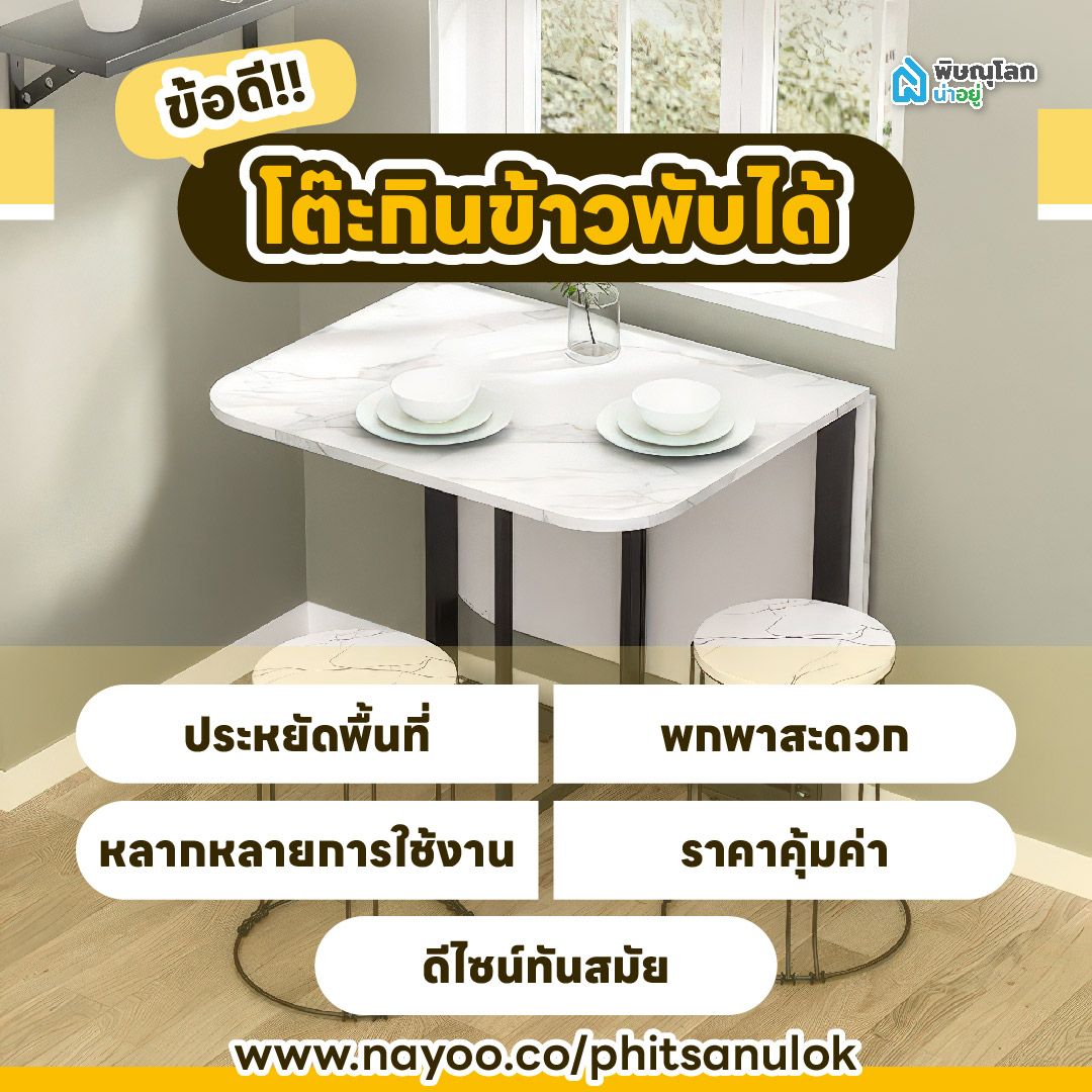 ข้อดีของการมีโต๊ะกินข้าวพับได้ในบ้าน