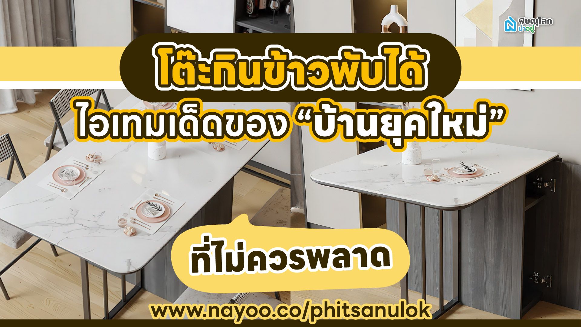 โต๊ะกินข้าวพับได้ ไอเทมเด็ดของบ้านยุคใหม่ที่ไม่ควรพลาด