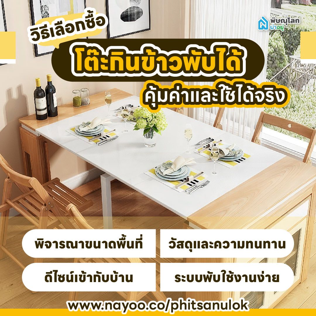 วิธีเลือกซื้อ โต๊ะกินข้าวพับได้ ให้คุ้มค่าและใช้งานได้จริง