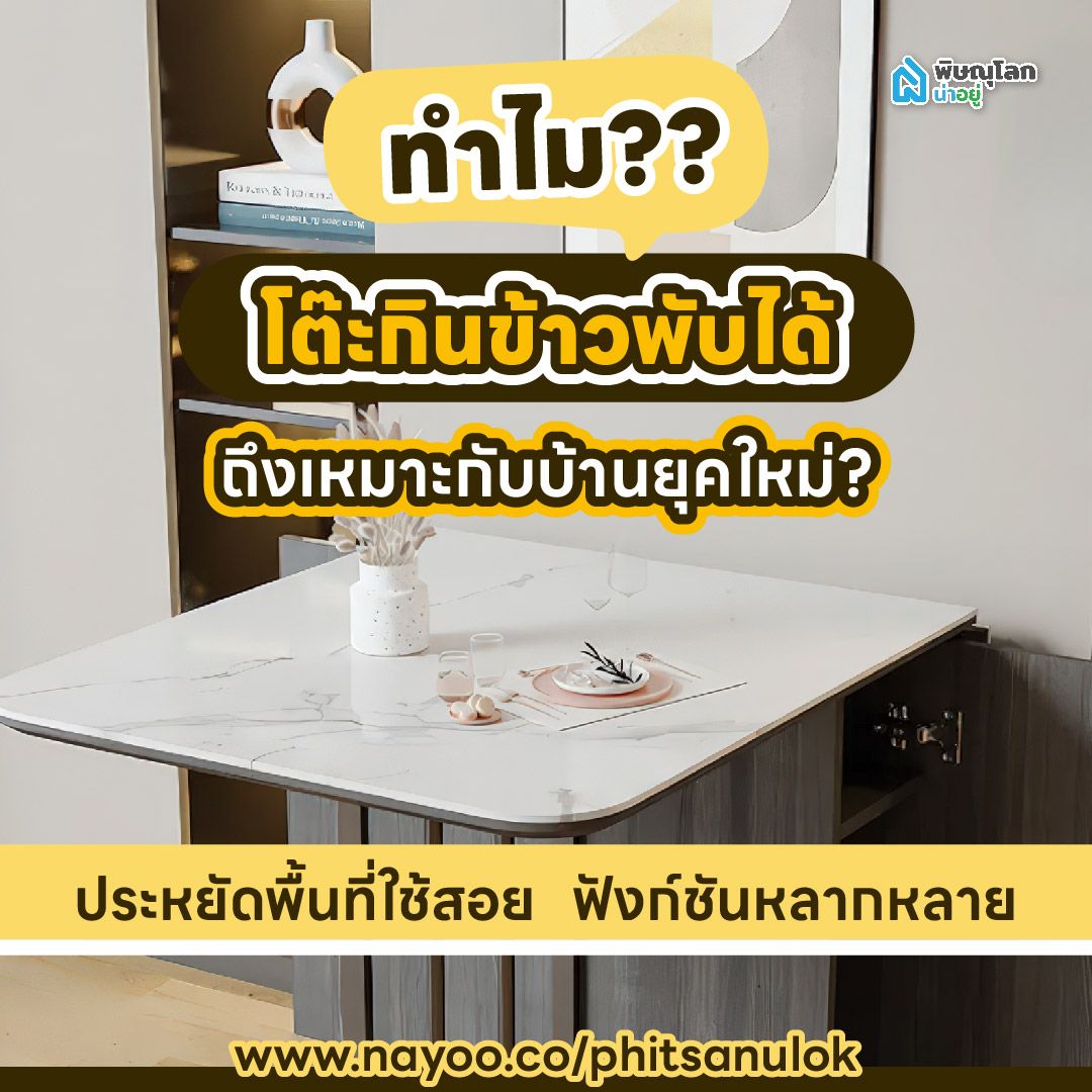 โต๊ะกินข้าวพับได้ ทำไมถึงเหมาะกับบ้านยุคใหม่?