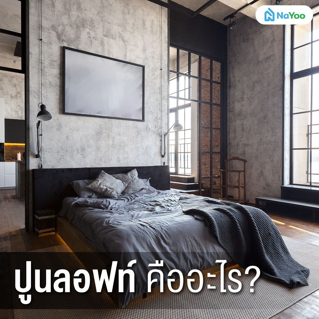 ปูนลอฟท์ คืออะไร?