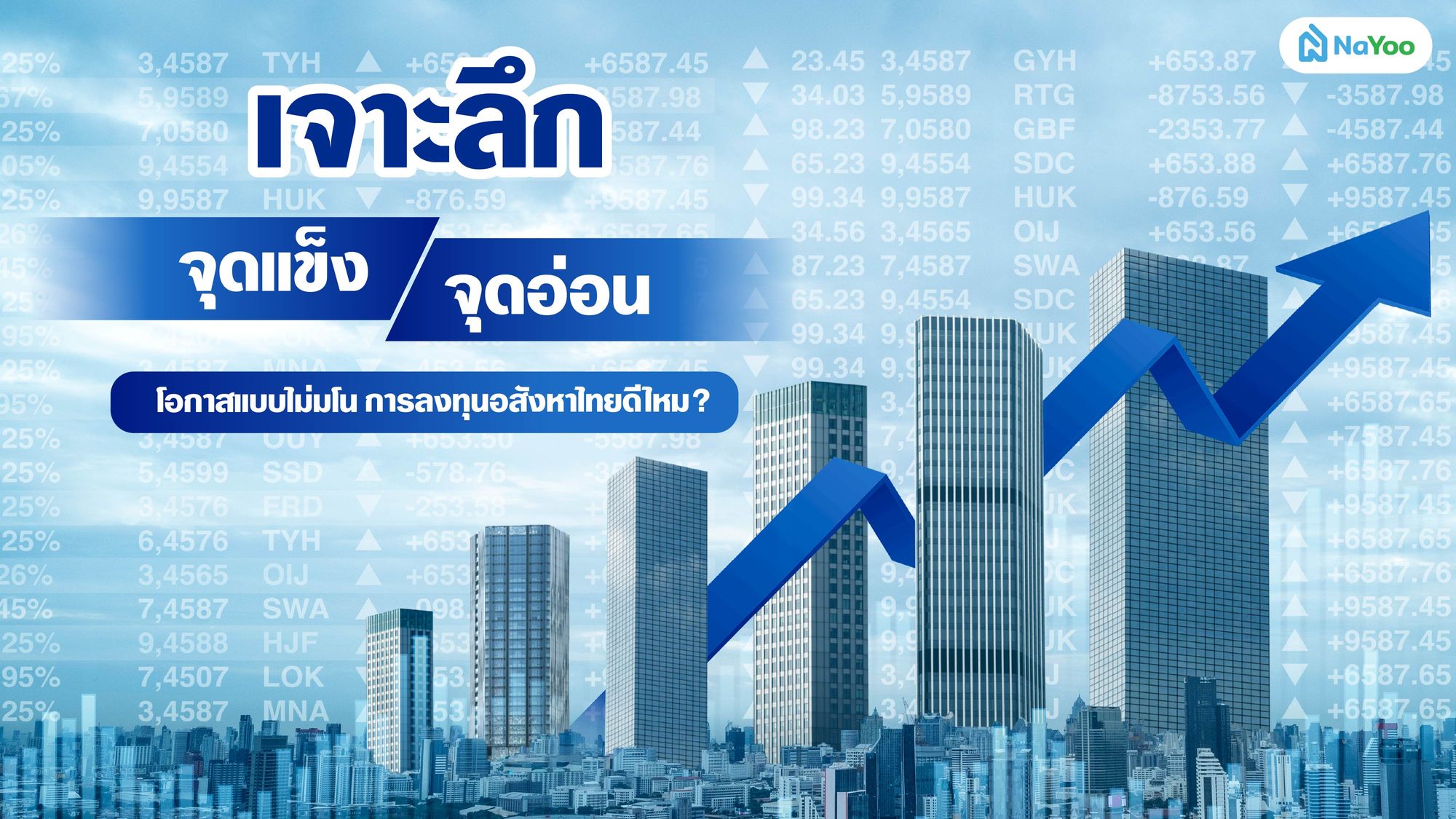 เจาะลึกจุดแข็ง–จุดอ่อน–โอกาสแบบไม่มโน การลงทุนอสังหาไทยดีไหม?