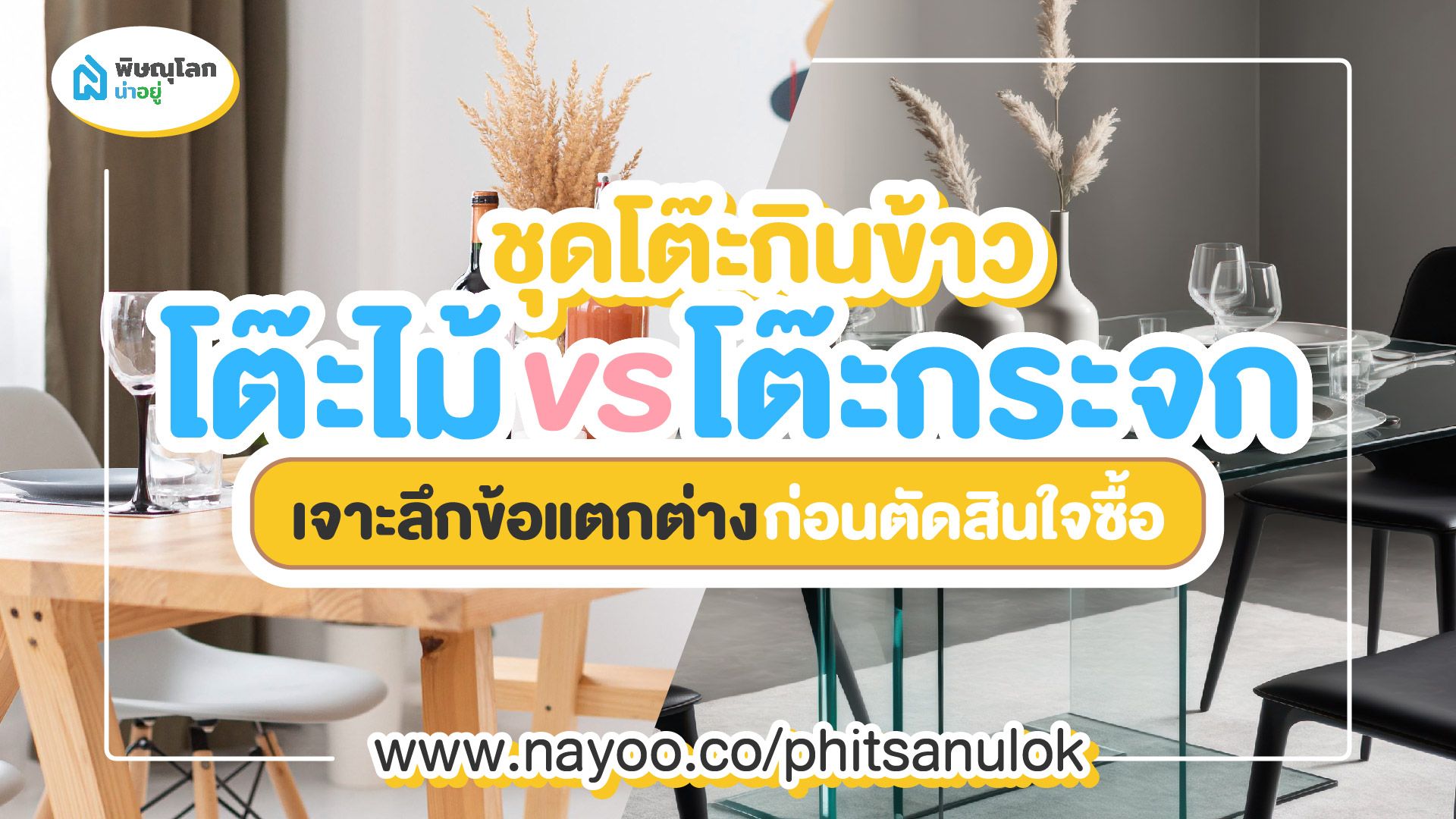 ชุดโต๊ะกินข้าวไม้ vs กระจก : เจาะลึกข้อแตกต่างก่อนตัดสินใจซื้อ