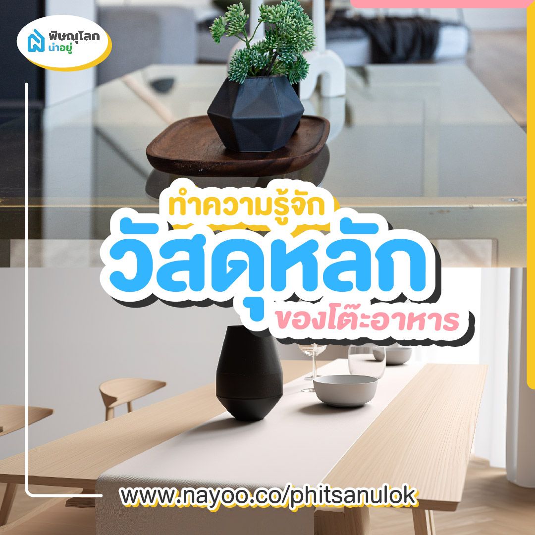 ชุดโต๊ะกินข้าวไม้ vs กระจก ทำความรู้จักวัสดุหลักของโต๊ะอาหาร