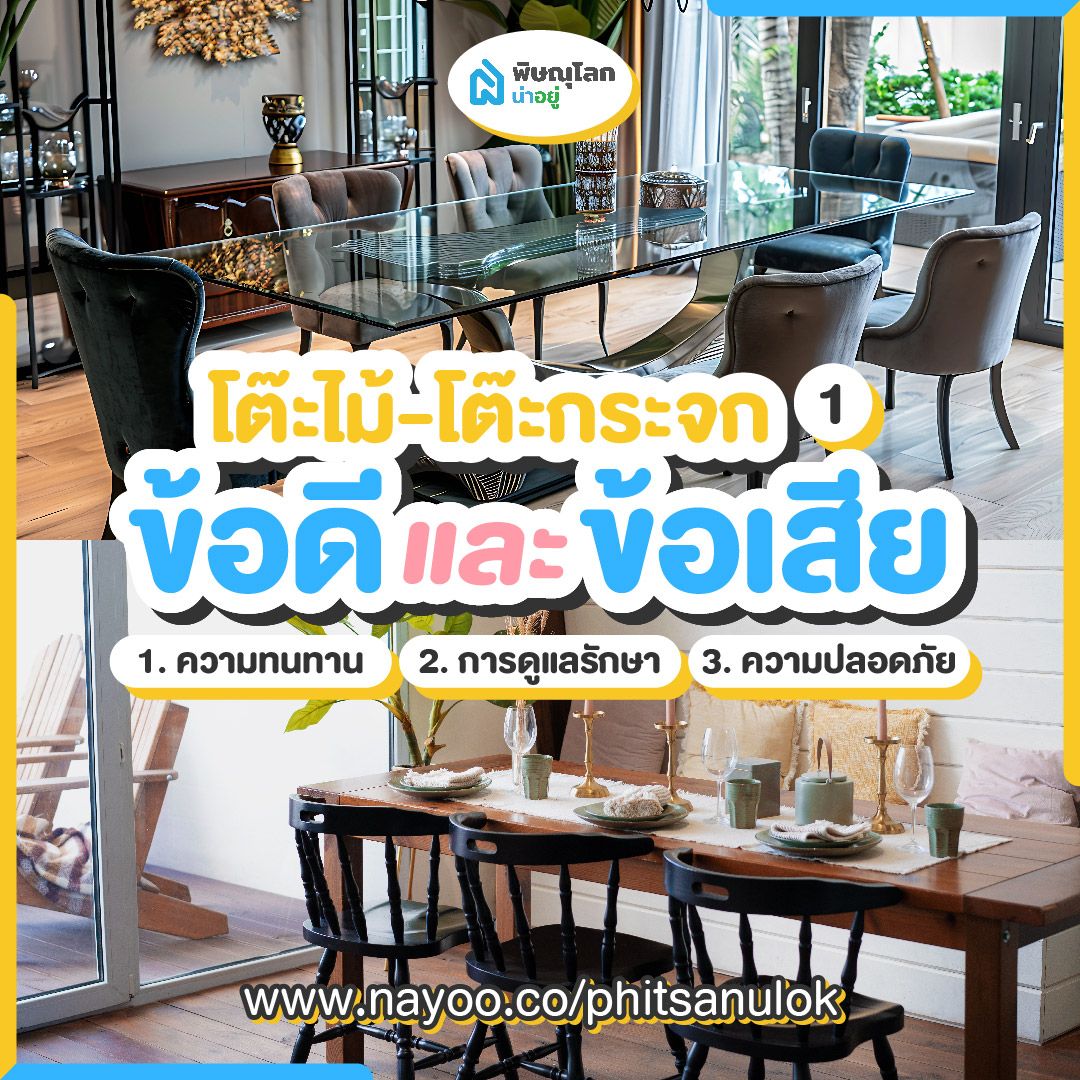ชุดโต๊ะกินข้าวไม้ vs กระจก เปรียบเทียบข้อดี-ข้อเสีย (1)