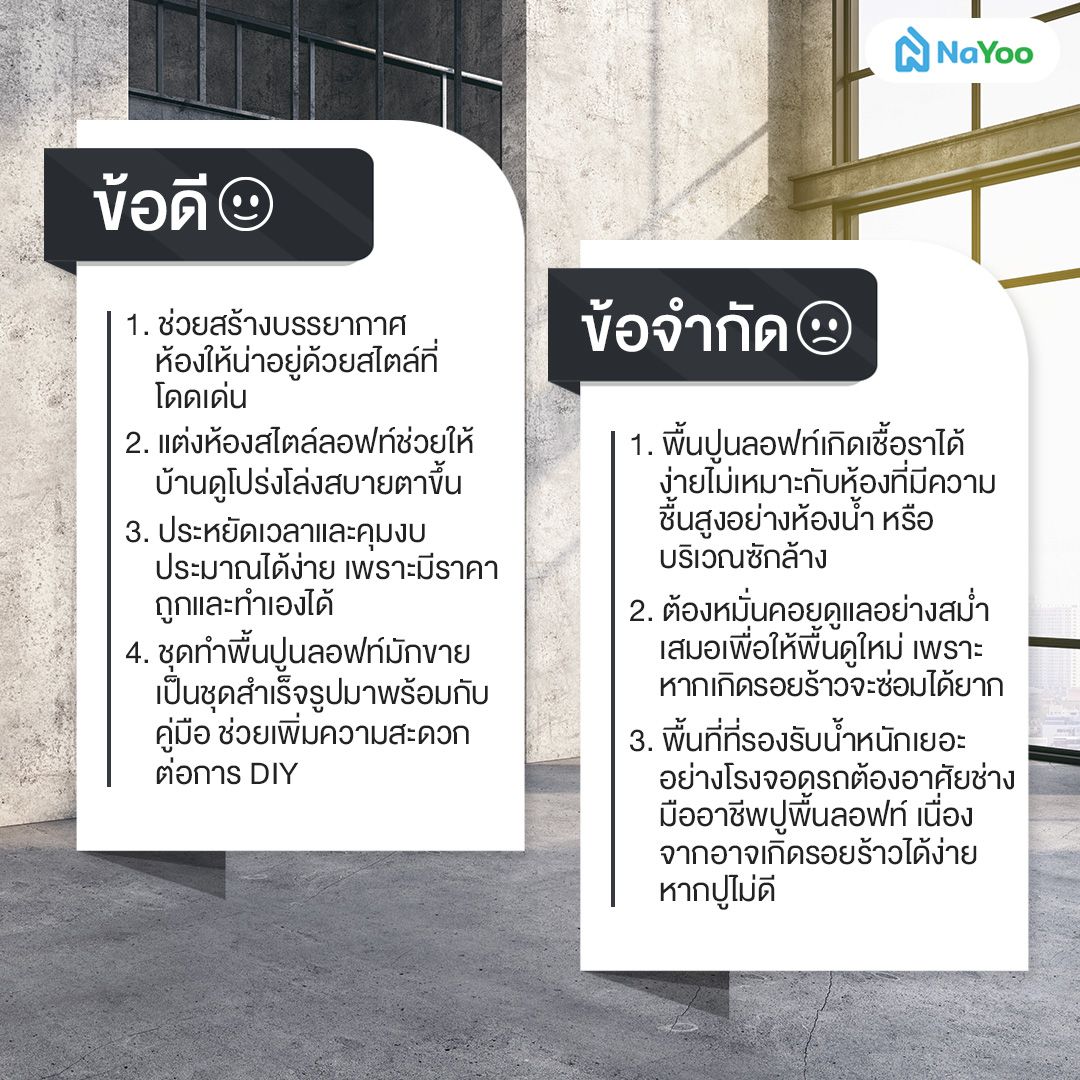ข้อดีข้อจำกัดของพื้นปูนลอฟท์