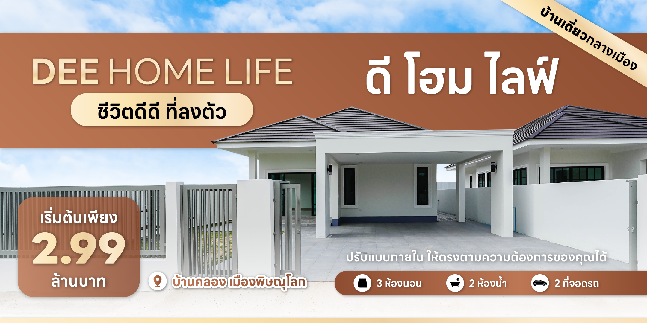 5 จุดเด่น ทำไมโครงการบ้านเดี่ยวพิษณุโลก ดี โฮม ไลฟ์ ถึงน่าอยู่?