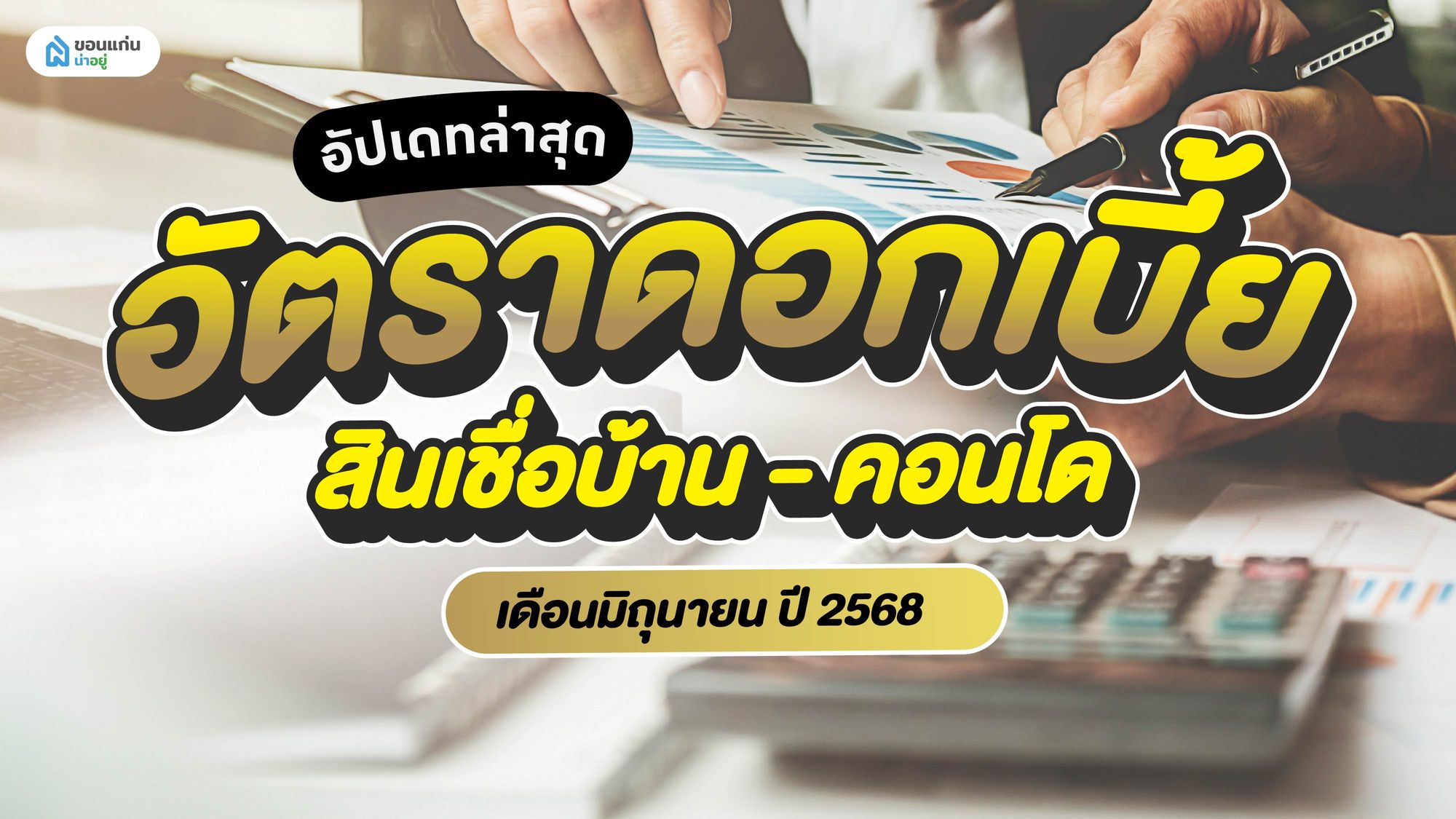 อัปเดทล่าสุด อัตราดอกเบี้ย สินเชื่อบ้าน-คอนโด เดือนมิถุนายน ปี 2568