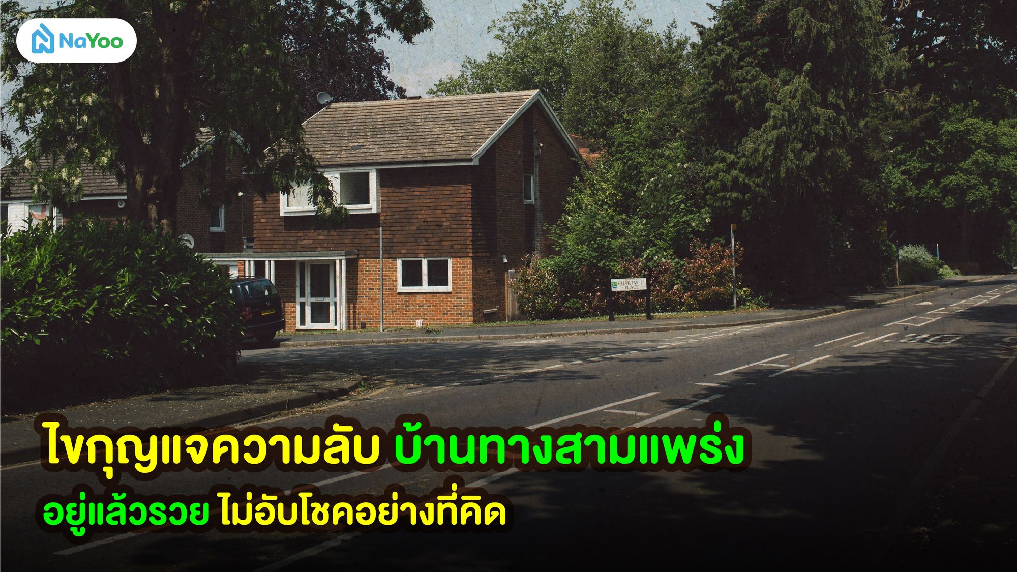 ไขกุญแจความลับบ้านทางสามแพร่ง อยู่แล้วรวย ไม่อับโชคอย่างที่คิด