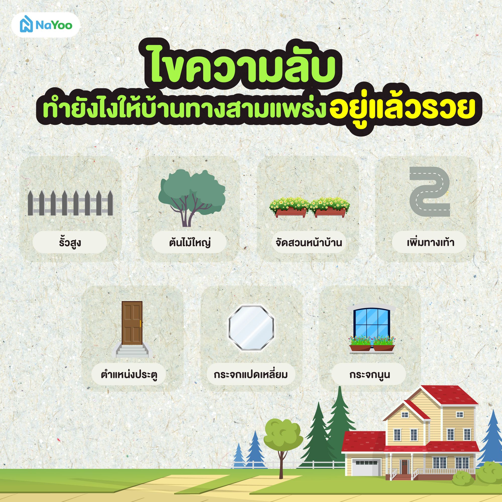 ไขความลับ ทำยังไงให้บ้านทางสามแพร่ง อยู่แล้วรวย