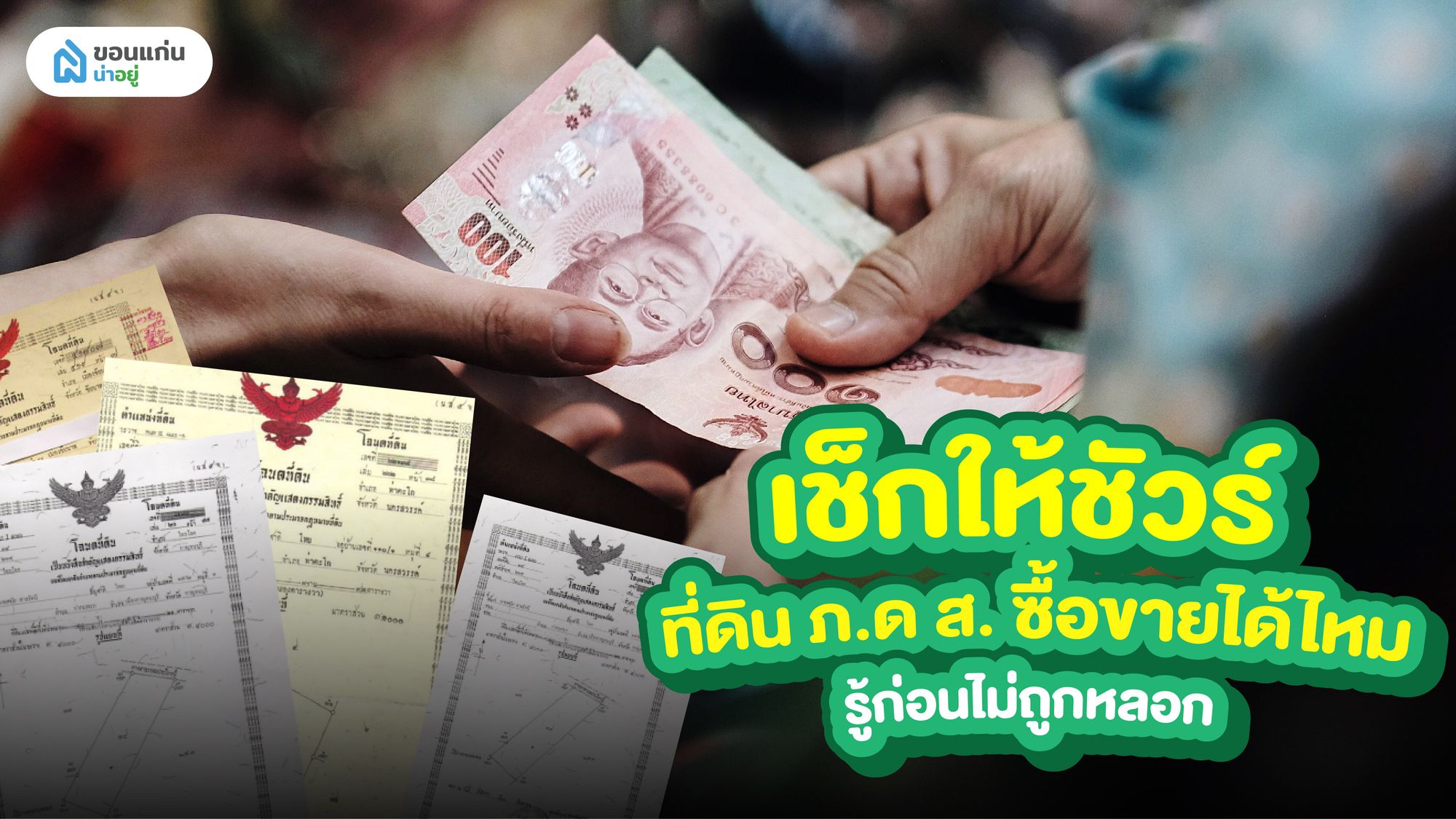 เช็กให้ชัวร์ ที่ดิน ภ.ด ส. ซื้อขายได้ไหม รู้ก่อนไม่ถูกหลอก