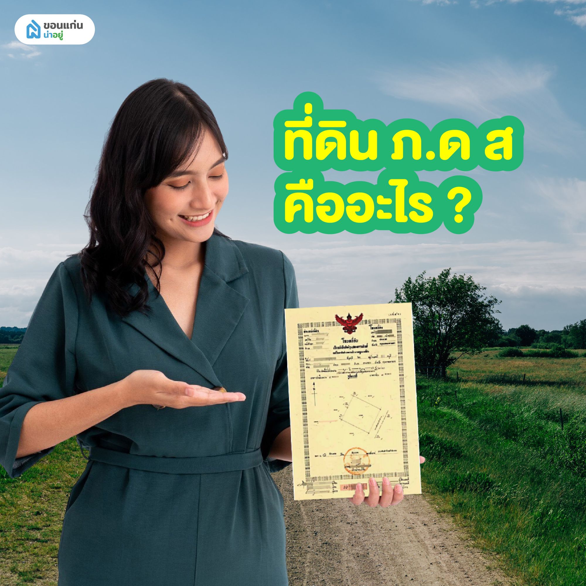 ที่ดิน ภ.ด ส คืออะไร