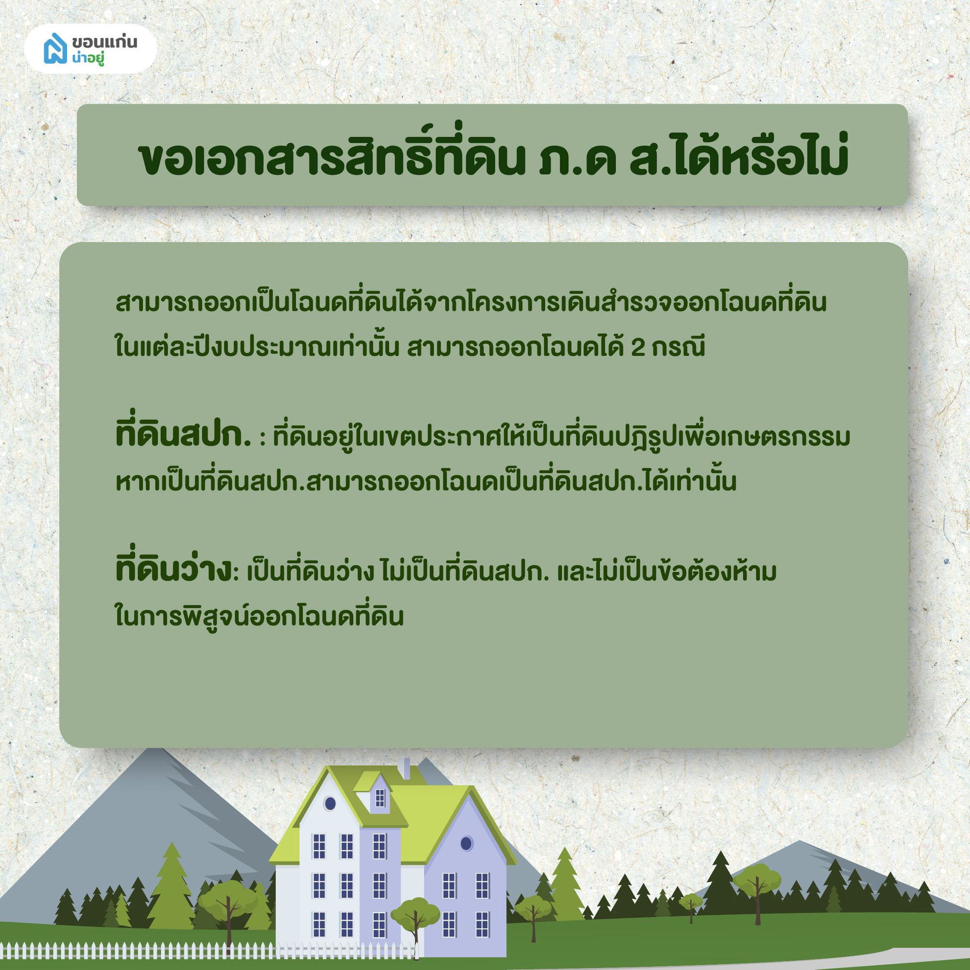 ขอเอกสารสิทธิ์ที่ดิน ภ.ด ส.ได้หรือไม่