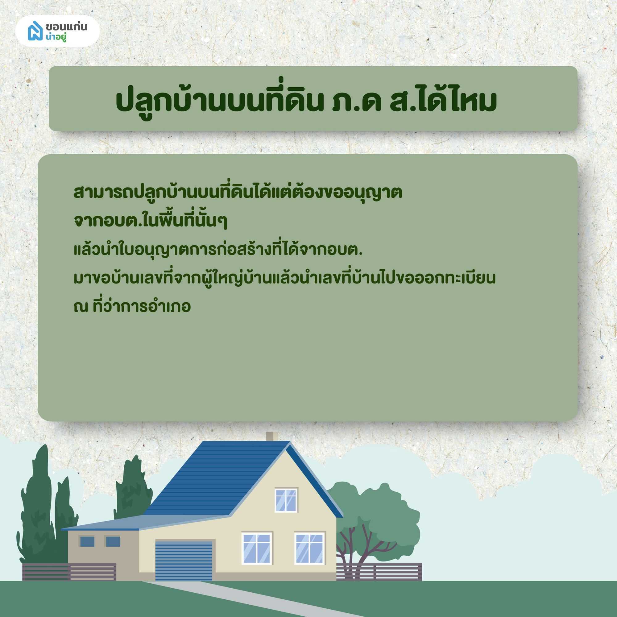 ปลูกบ้านบนที่ดิน ภ.ด ส.ได้ไหม