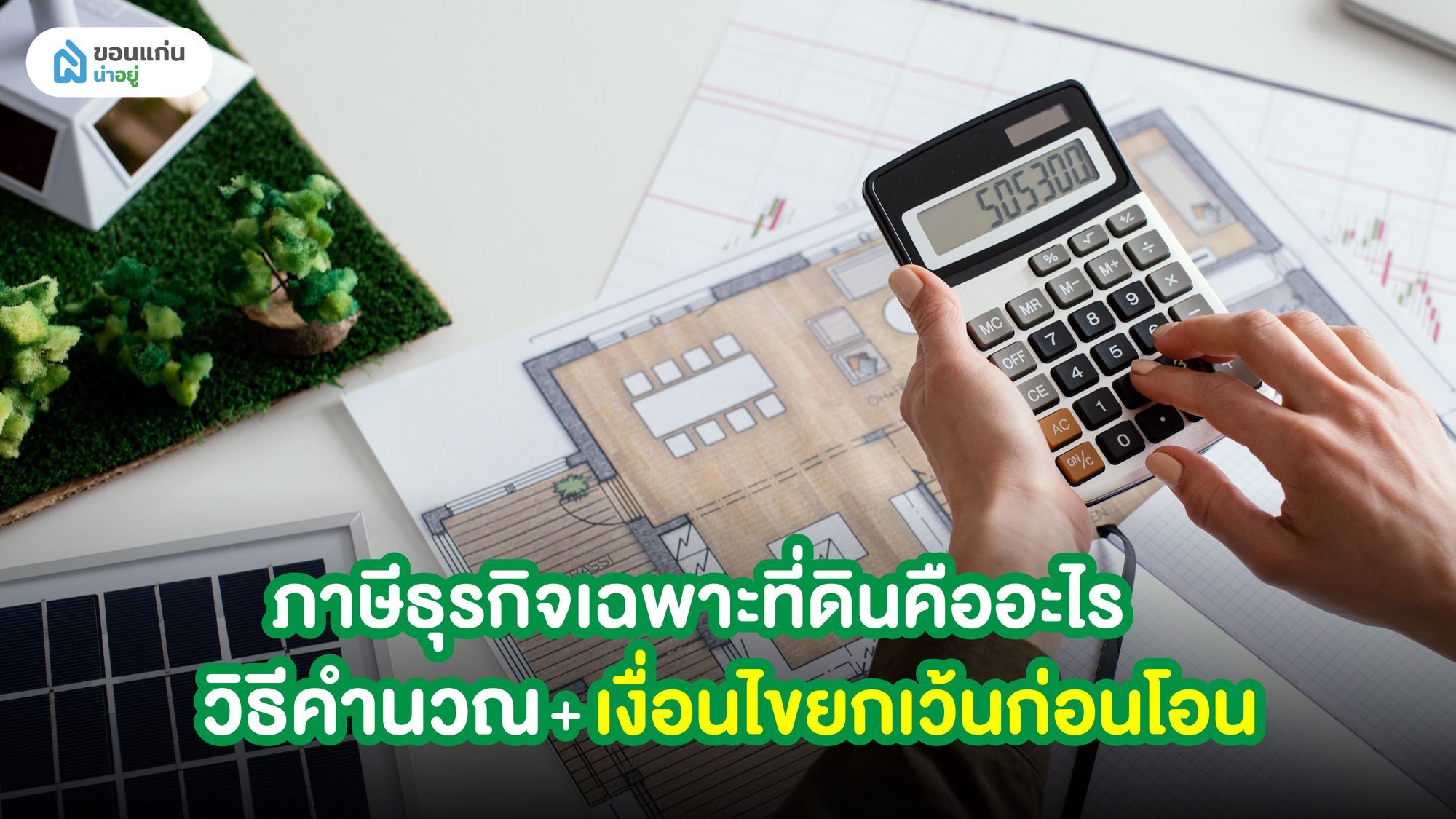 ภาษีธุรกิจเฉพาะที่ดินคืออะไร วิธีคำนวณ+เงื่อนไขยกเว้นก่อนโอน