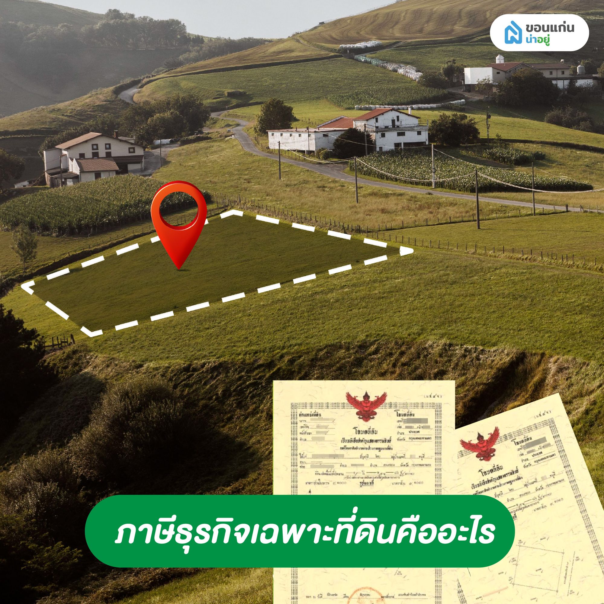 ภาษีธุรกิจเฉพาะที่ดินคืออะไร