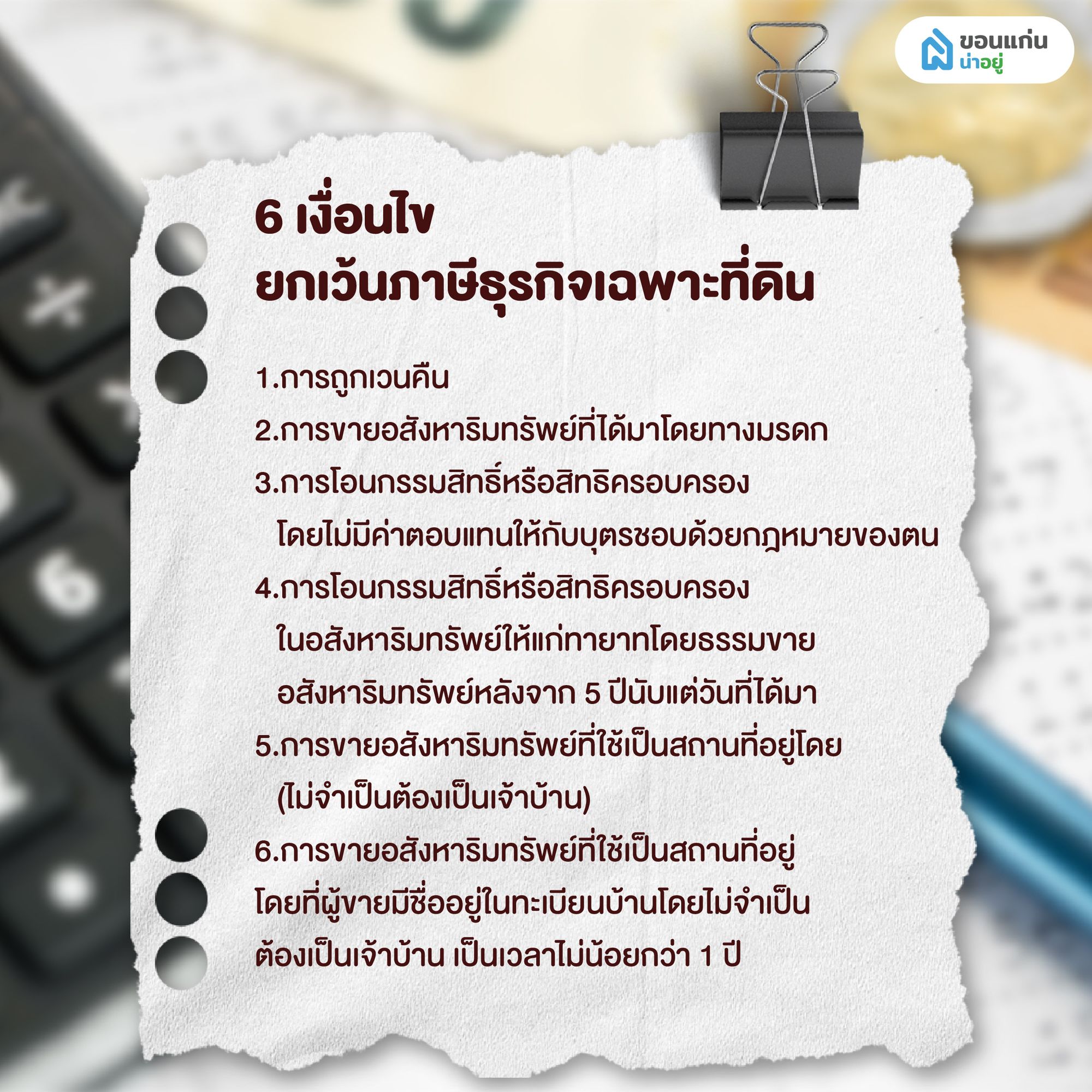6 เงื่อนไขยกเว้นภาษีธุรกิจเฉพาะที่ดิน