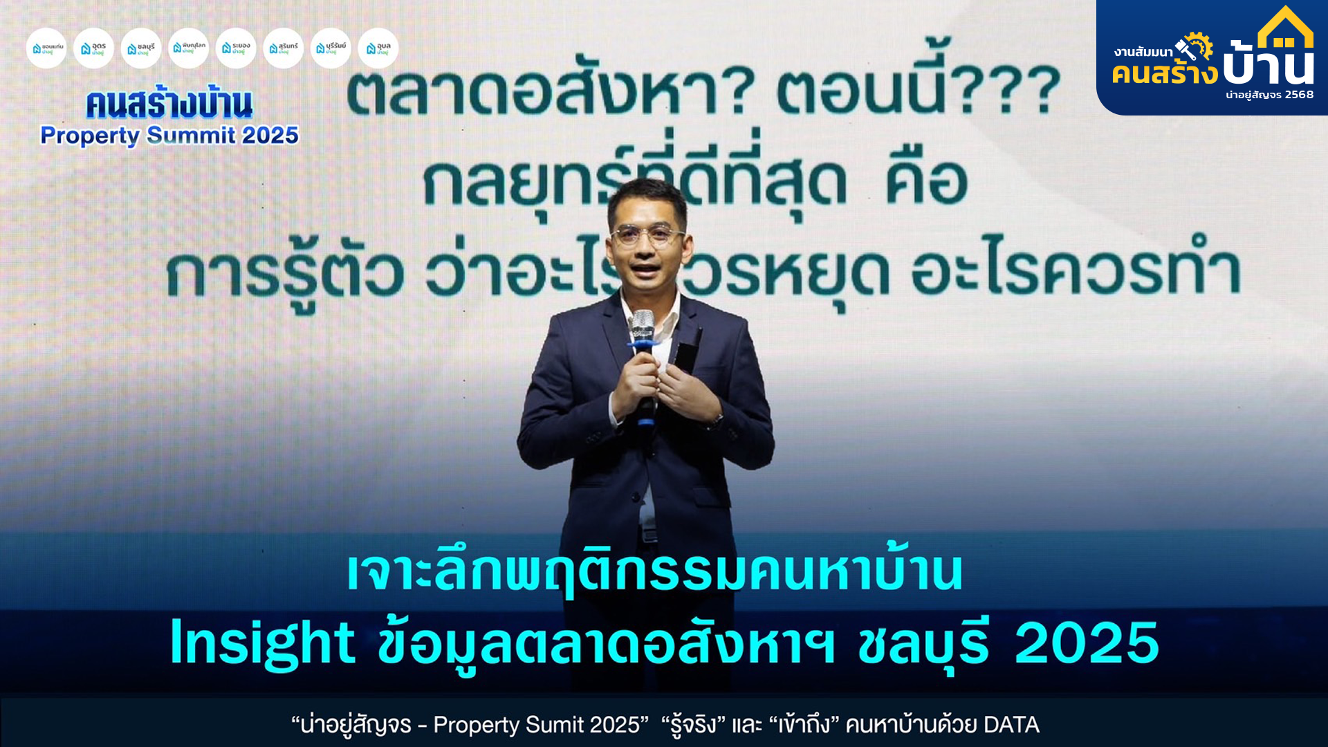 Data Marketing เจาะลึกพฤติกรรมคนหาบ้านและข้อมูลตลาดอสังหาฯชลบุรี ปี 2568