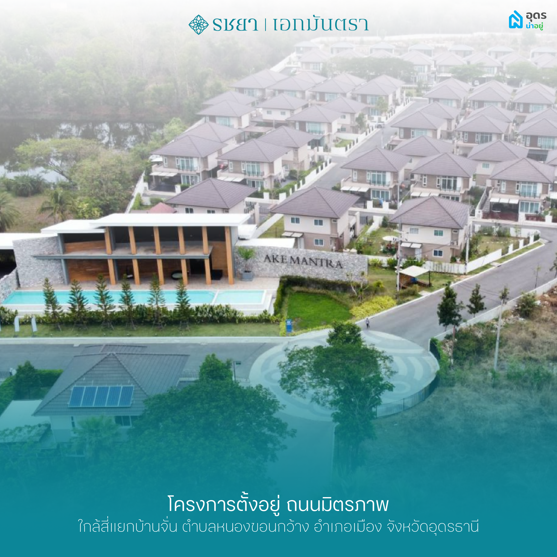 เอกมันตรา ตั้งบนถนนมิตรภาพ